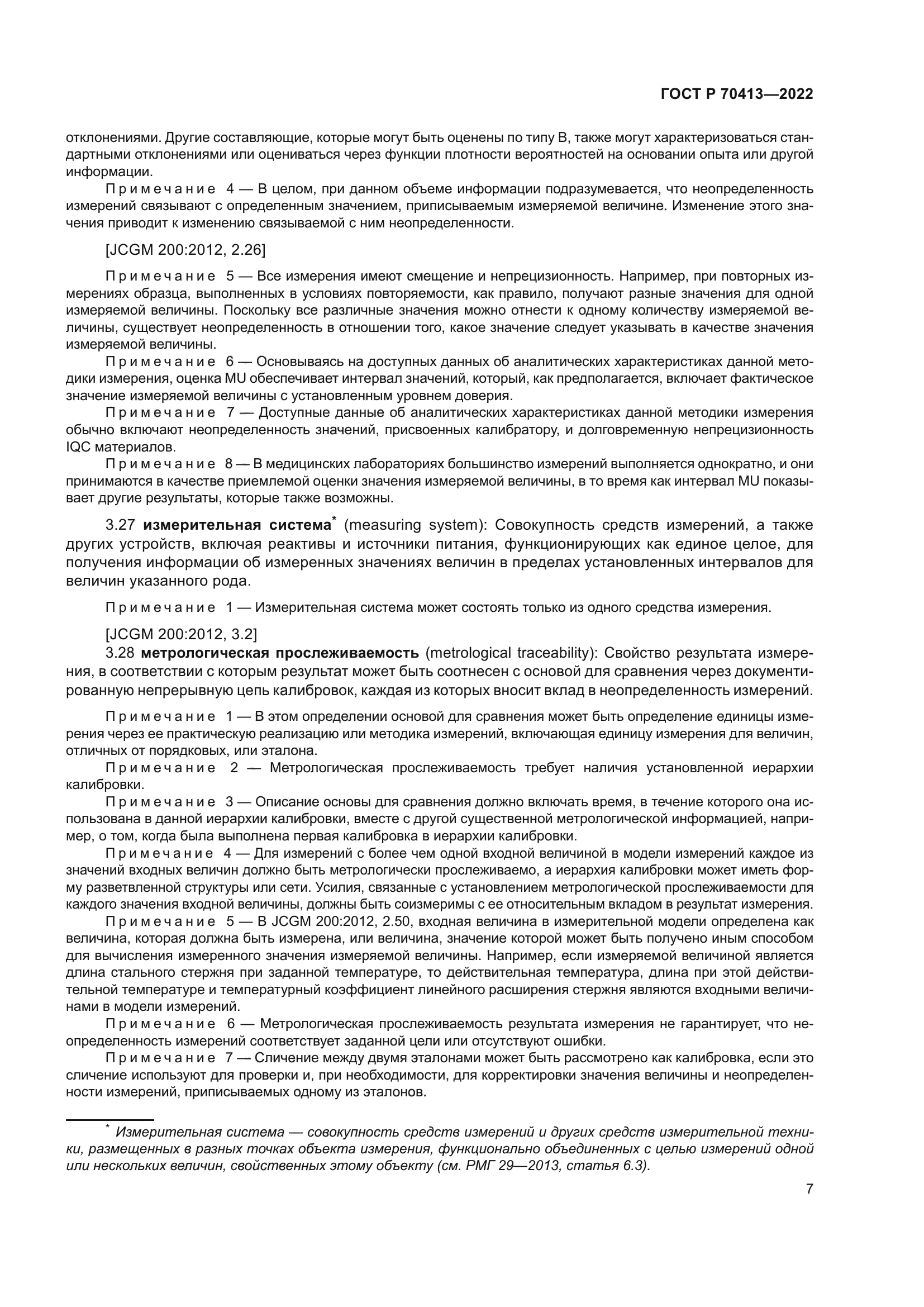 ГОСТ Р 70413-2022