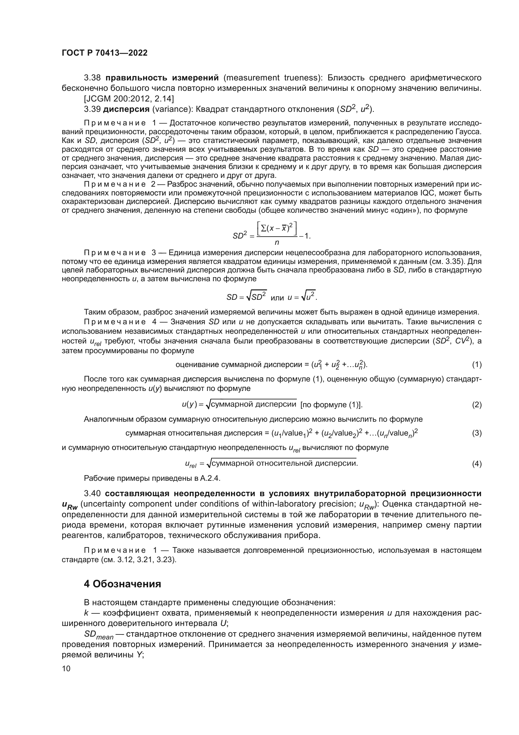 ГОСТ Р 70413-2022