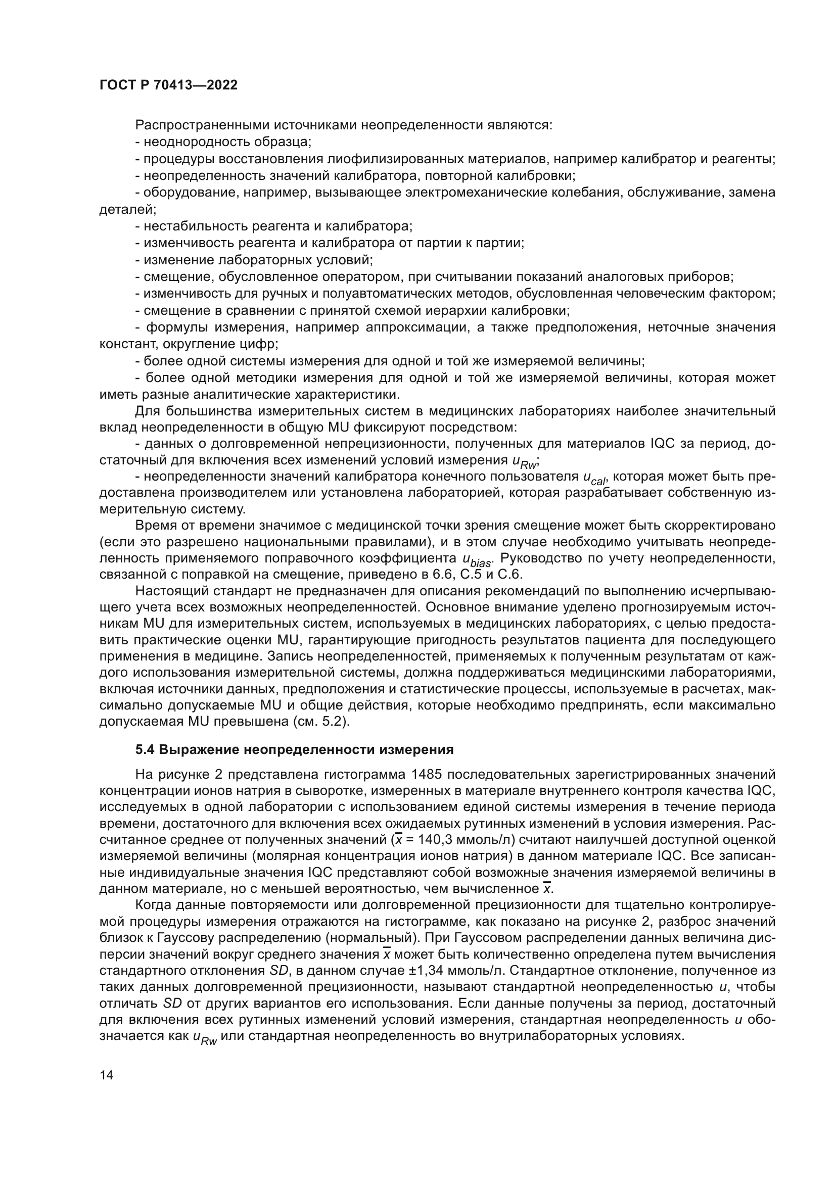 ГОСТ Р 70413-2022