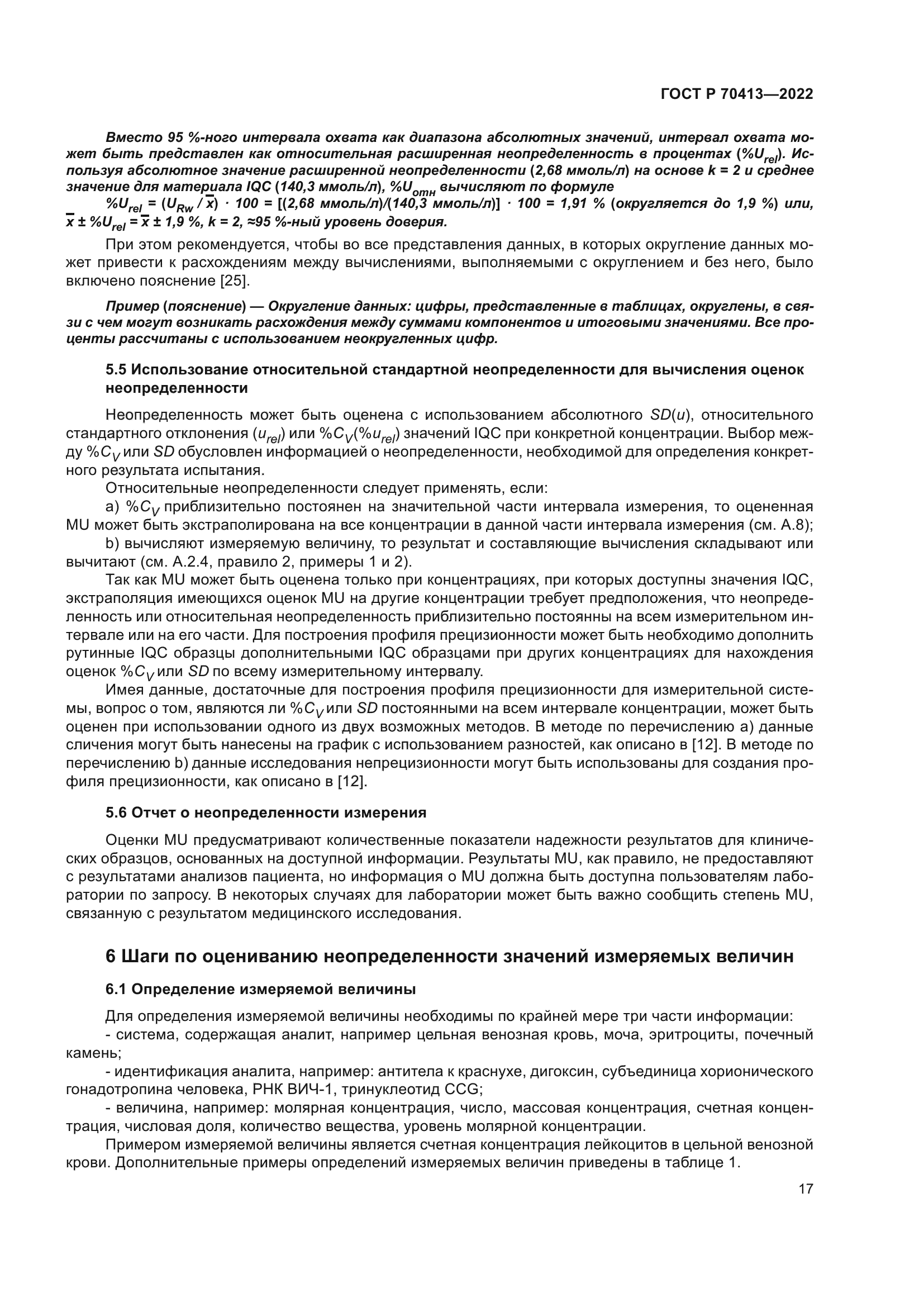 ГОСТ Р 70413-2022