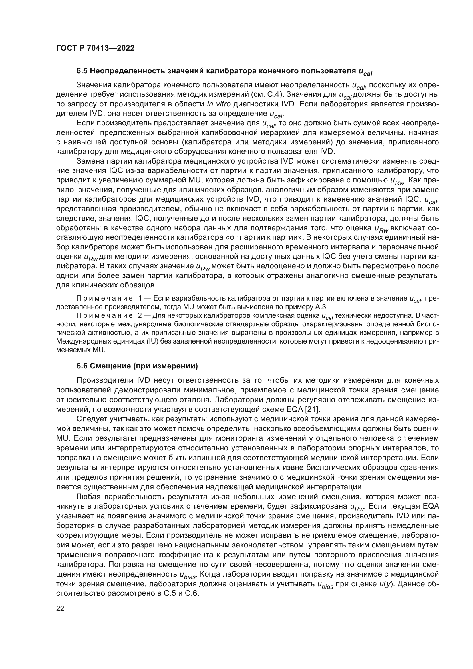 ГОСТ Р 70413-2022