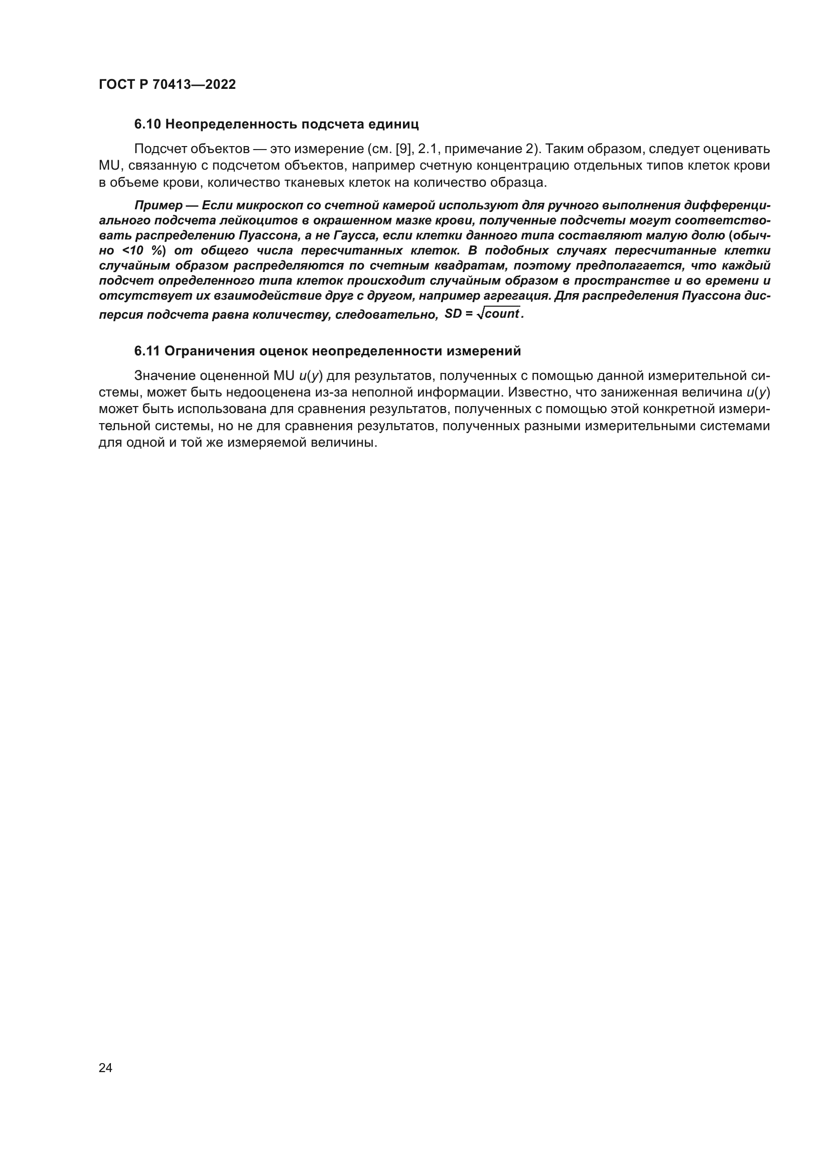 ГОСТ Р 70413-2022