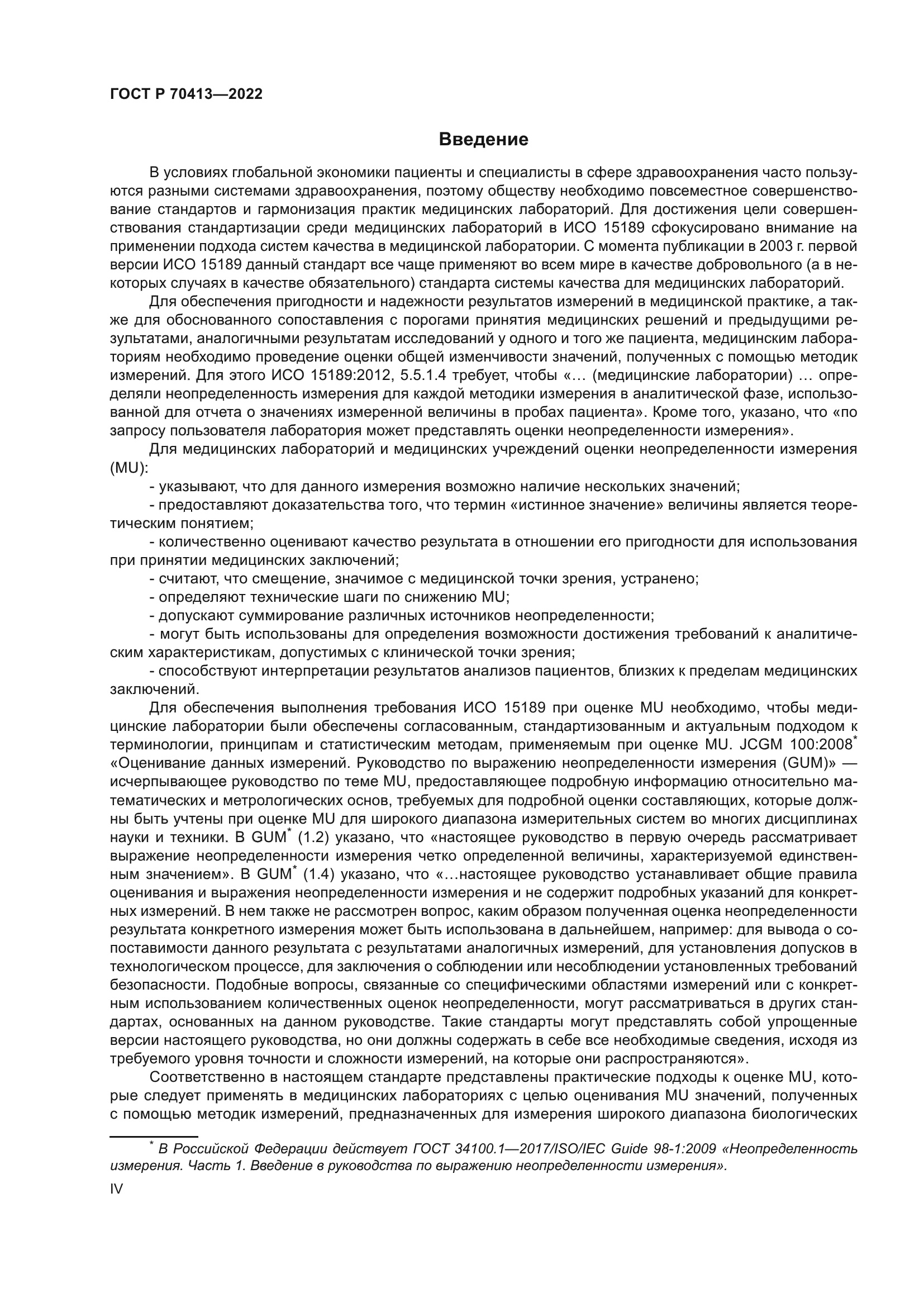 ГОСТ Р 70413-2022