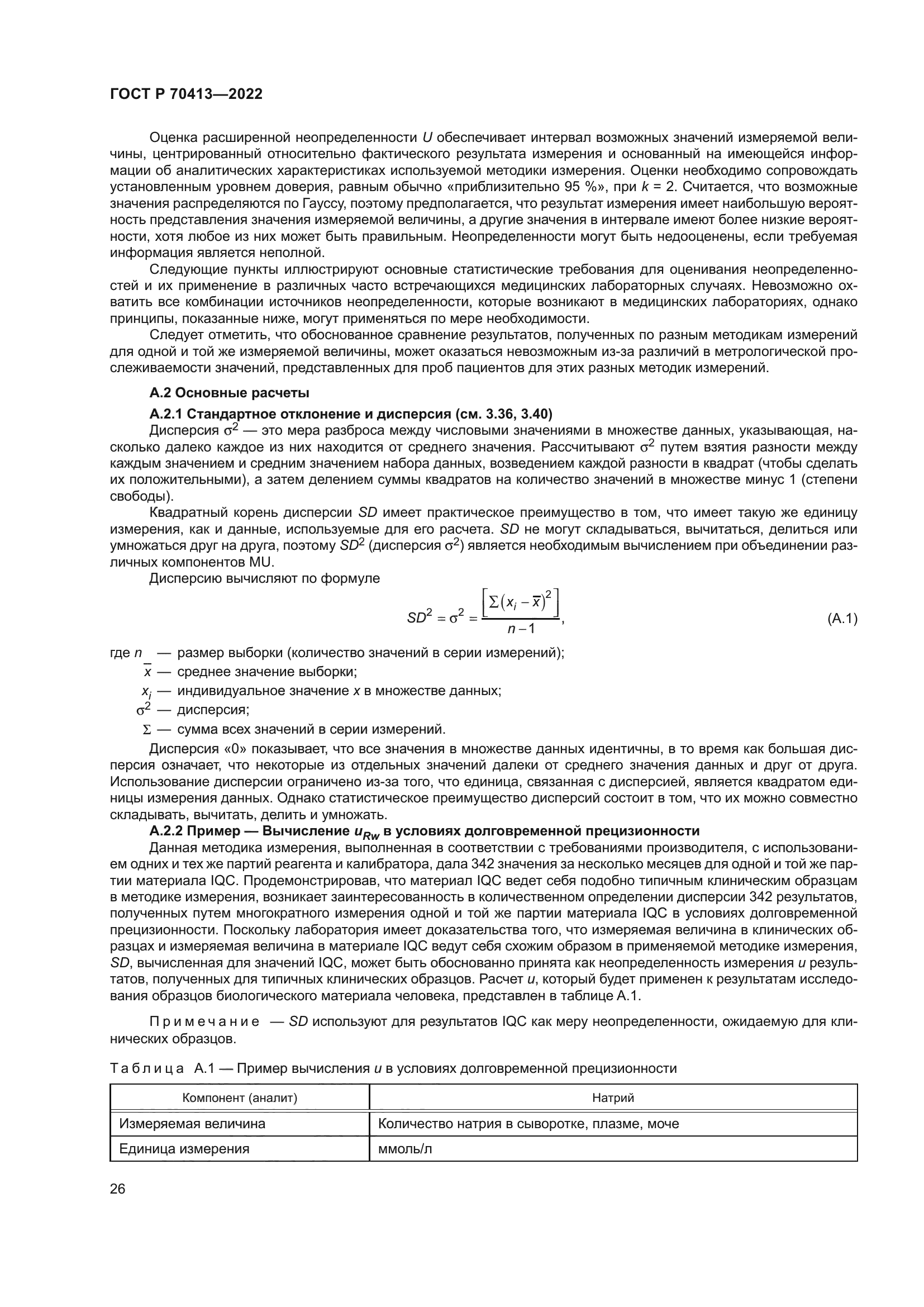 ГОСТ Р 70413-2022