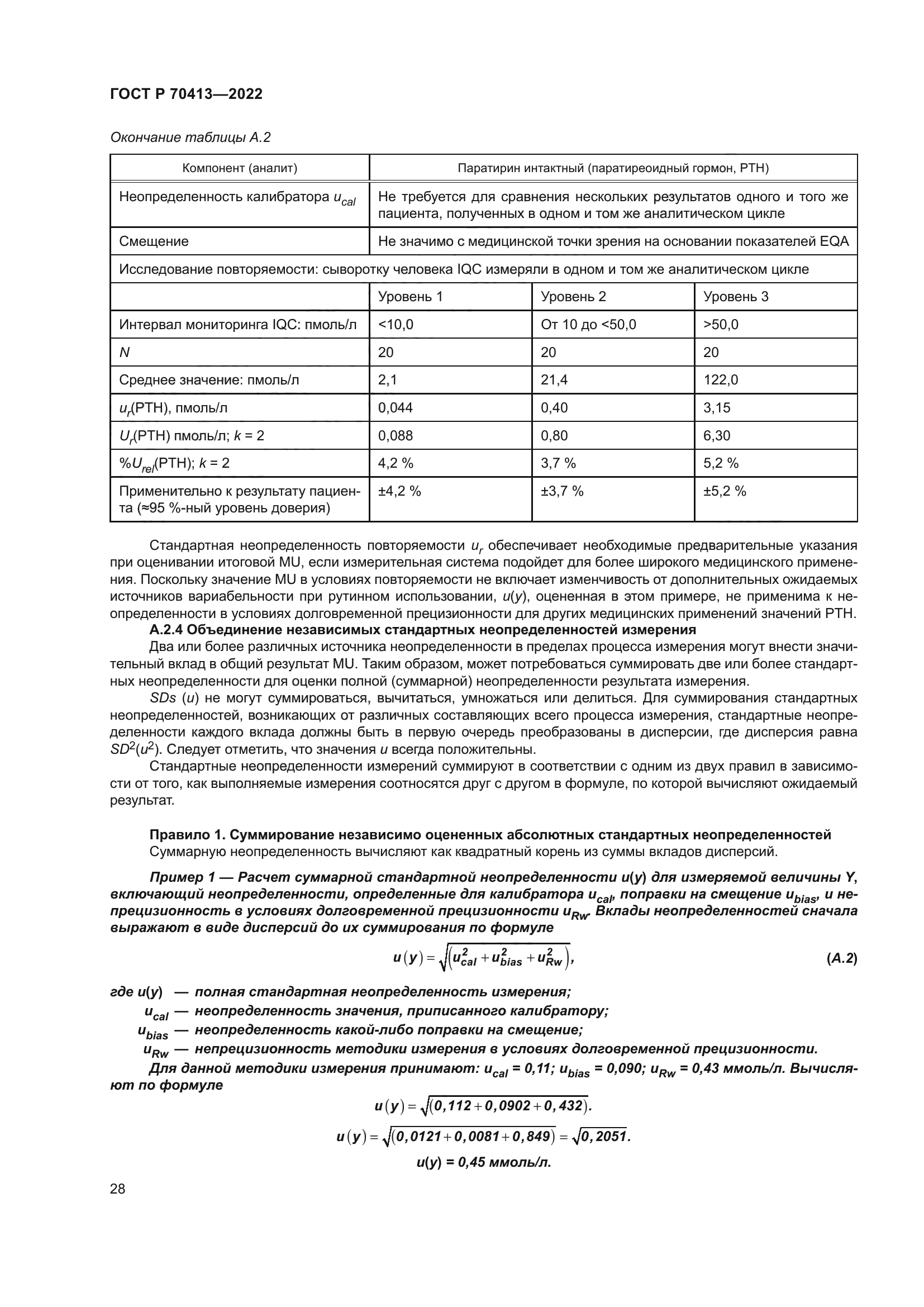 ГОСТ Р 70413-2022