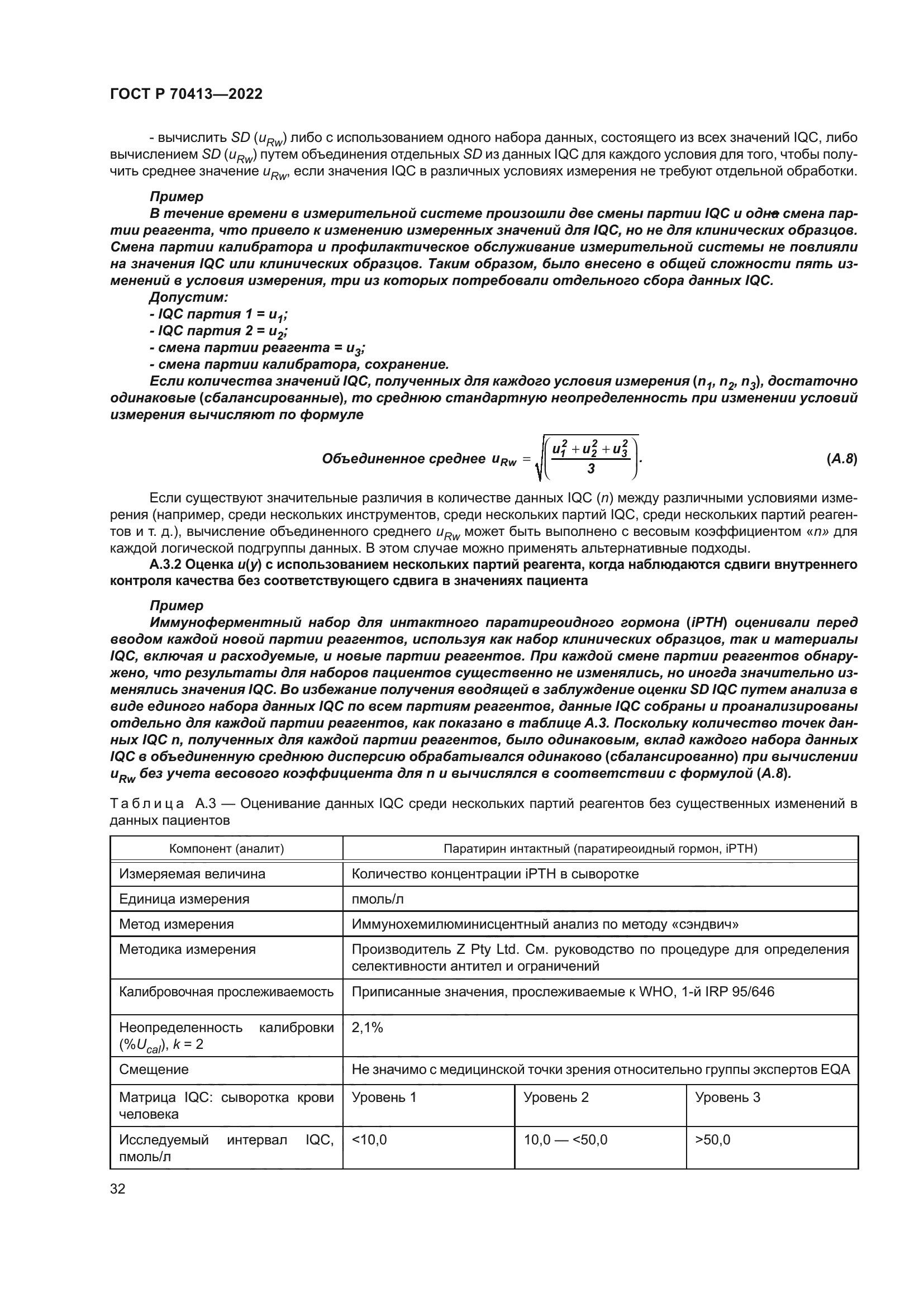 ГОСТ Р 70413-2022