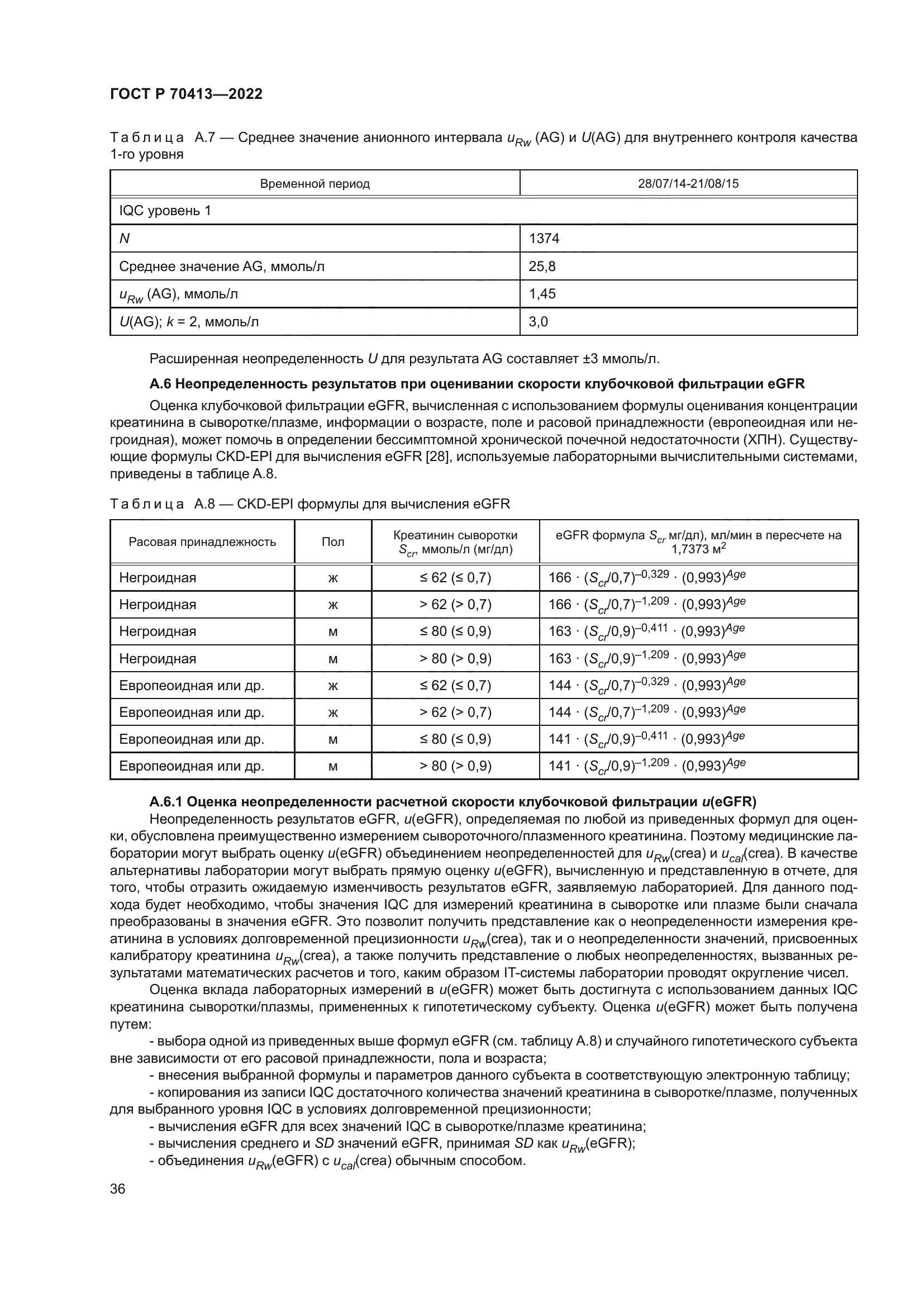 ГОСТ Р 70413-2022
