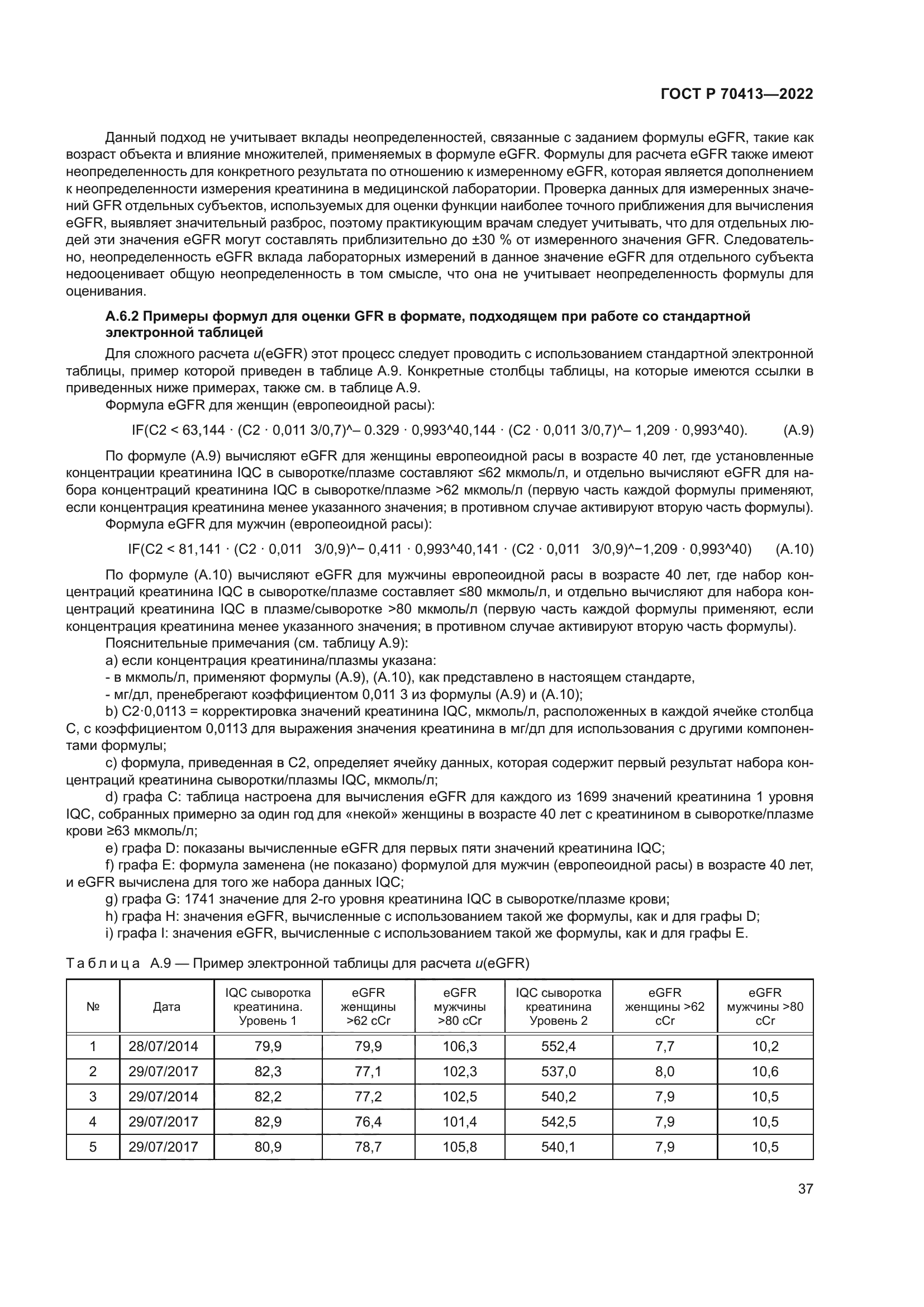 ГОСТ Р 70413-2022