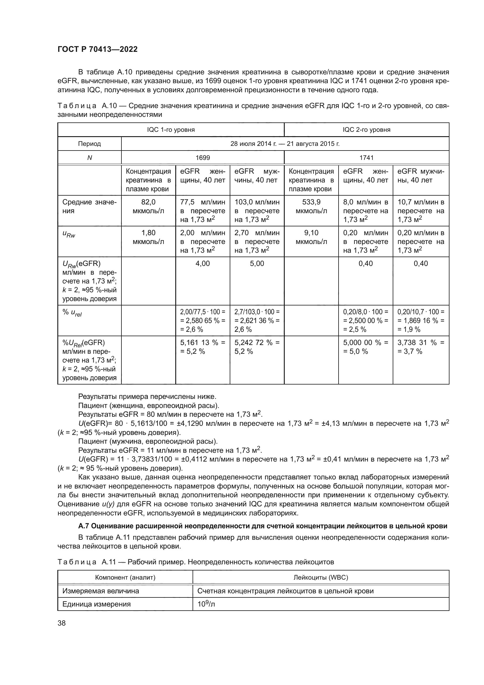 ГОСТ Р 70413-2022