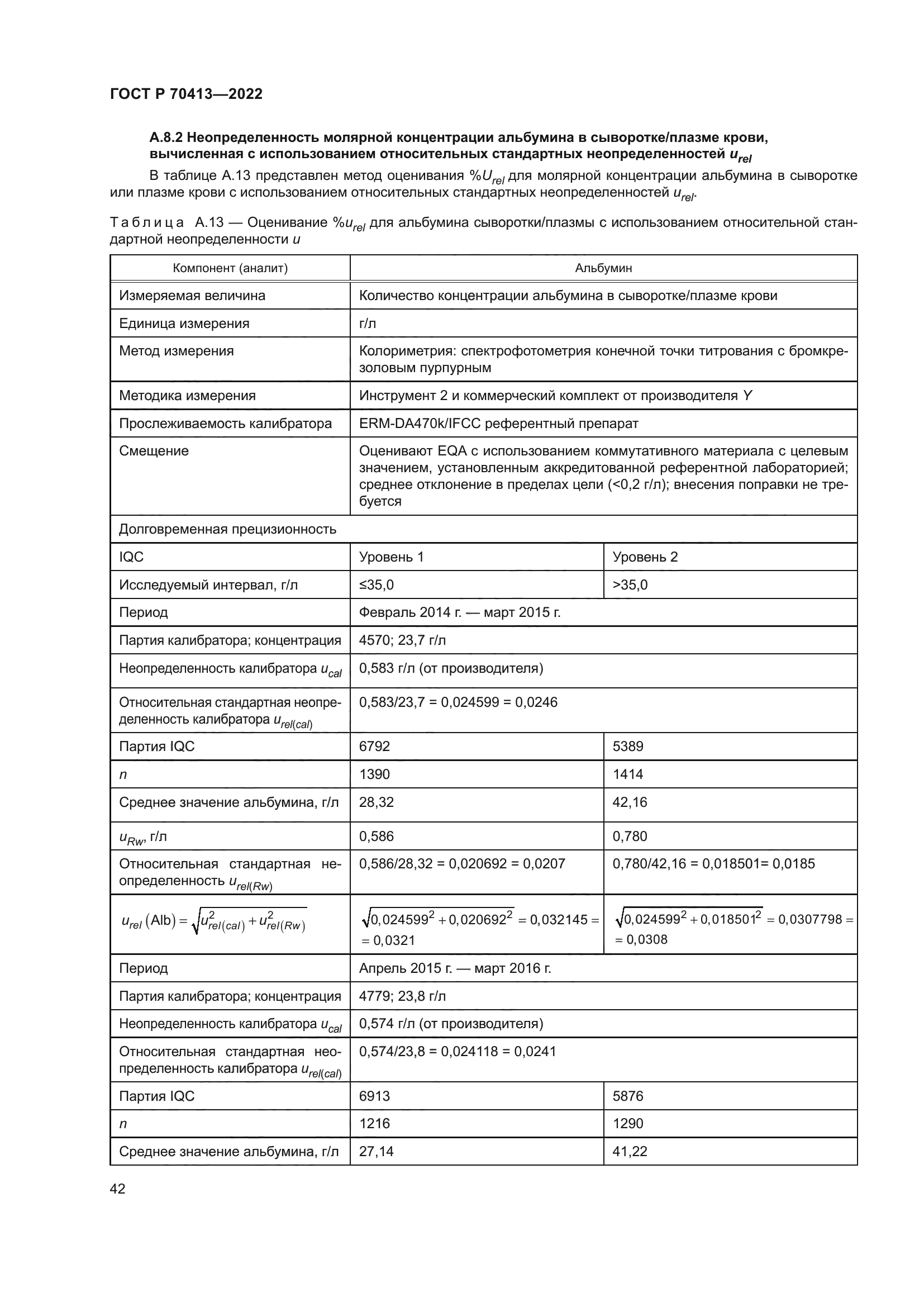 ГОСТ Р 70413-2022