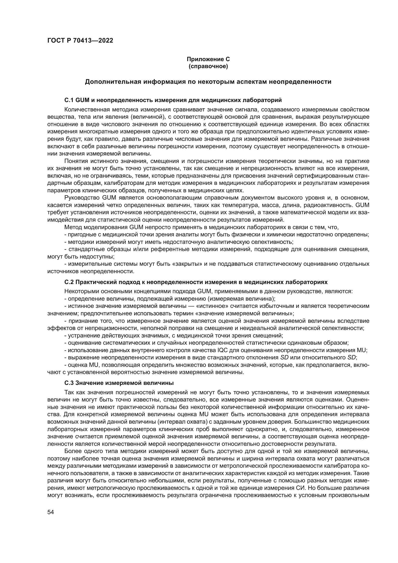 ГОСТ Р 70413-2022