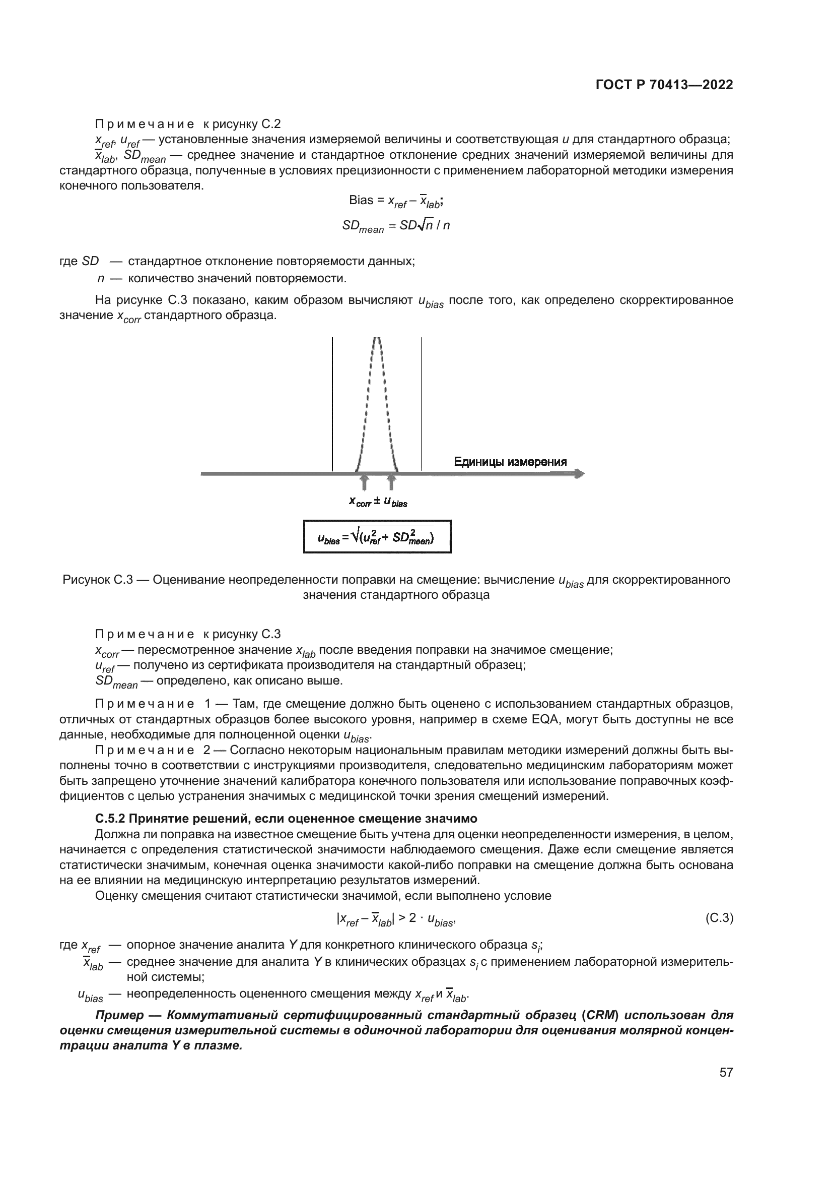 ГОСТ Р 70413-2022