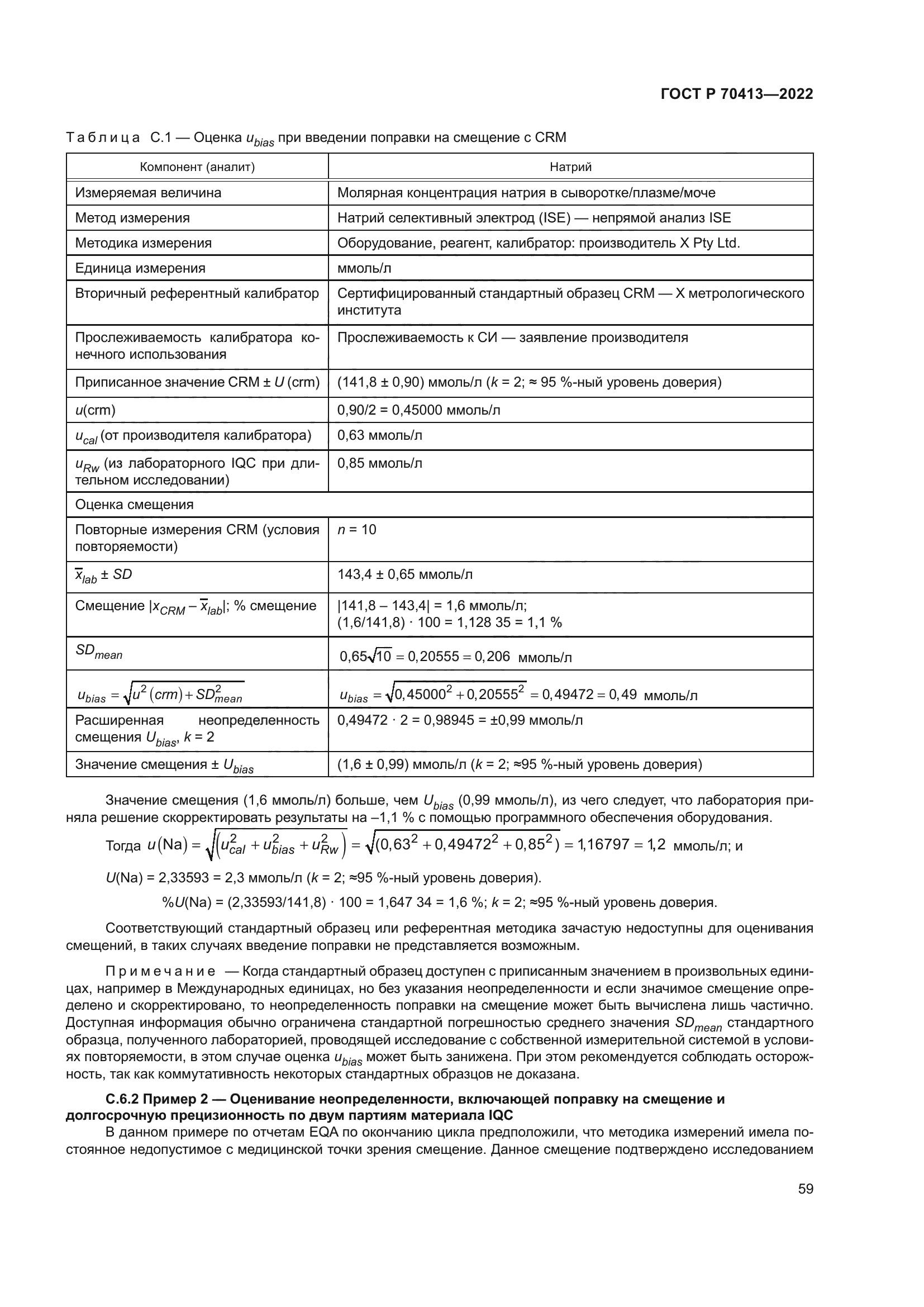 ГОСТ Р 70413-2022