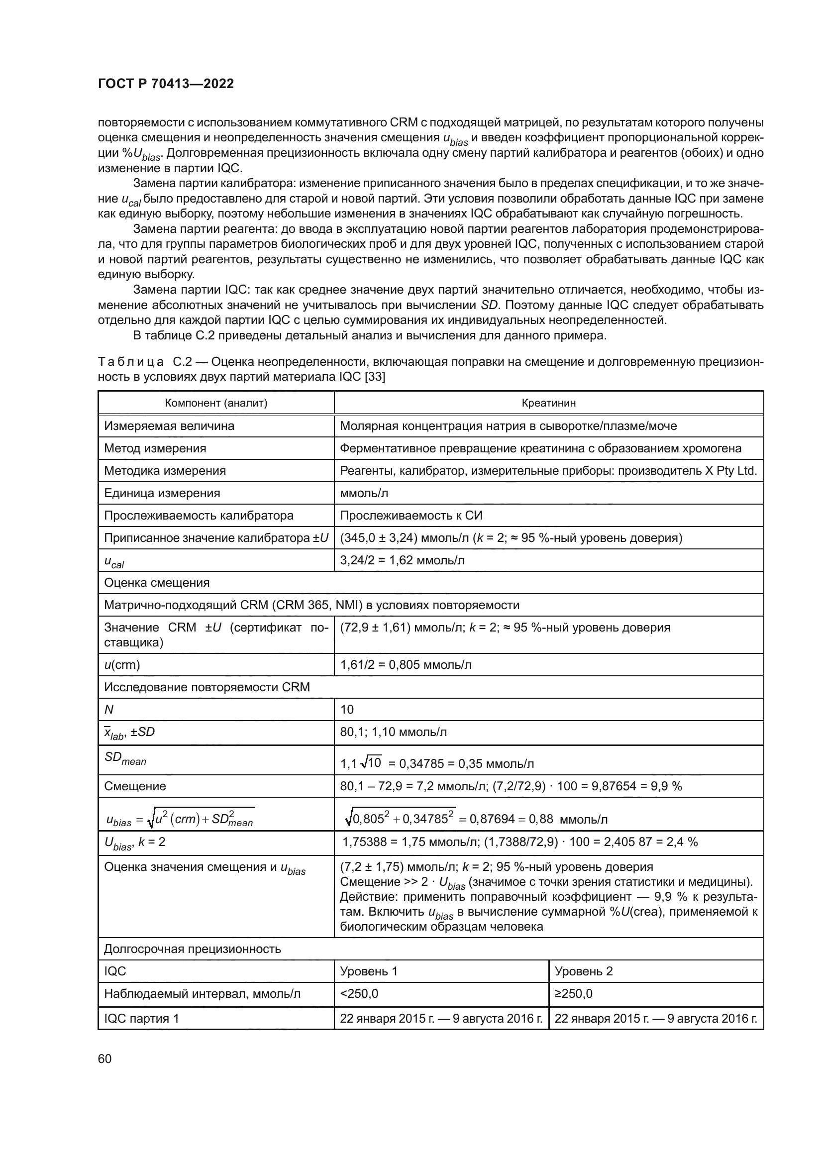 ГОСТ Р 70413-2022