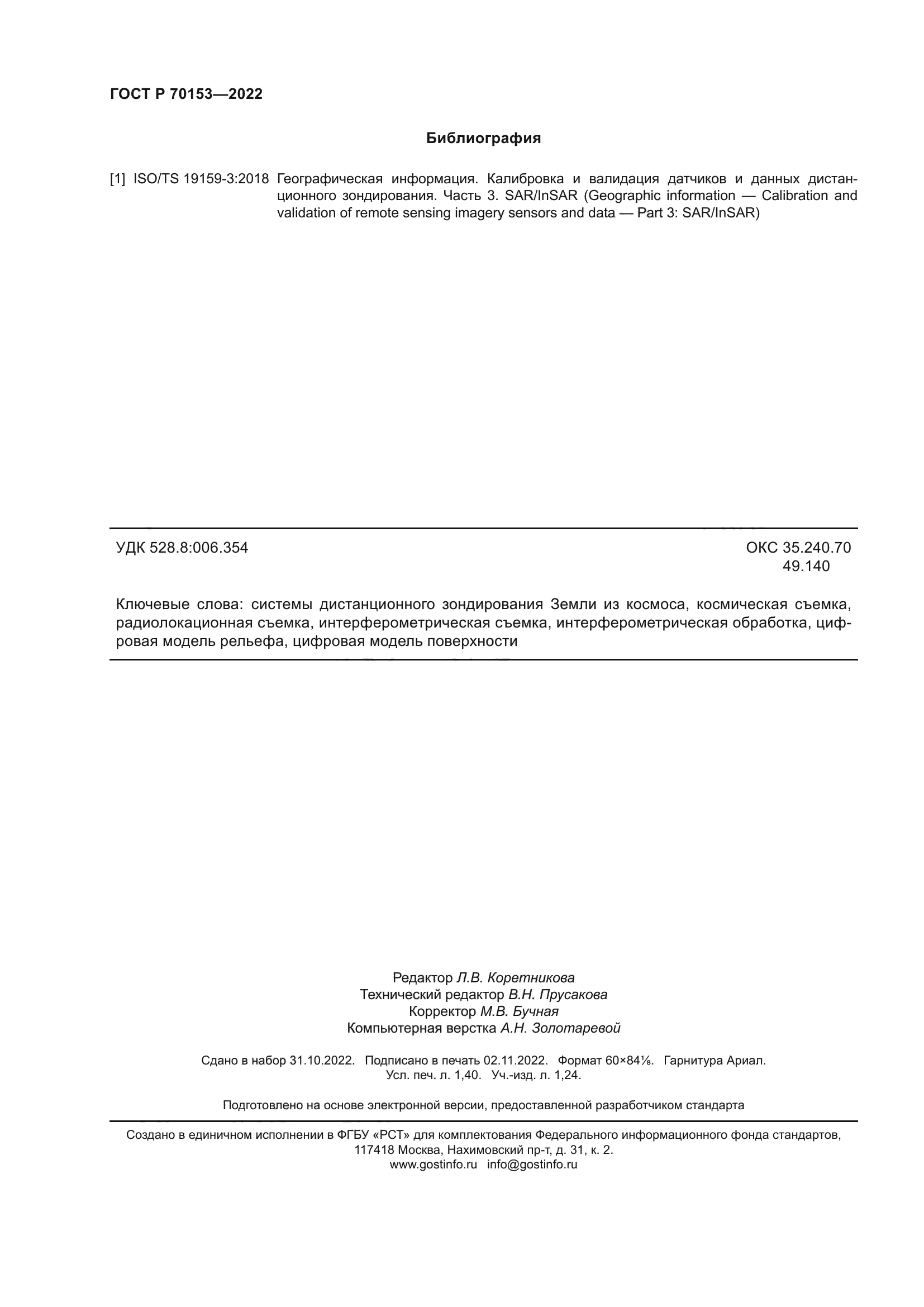 ГОСТ Р 70153-2022