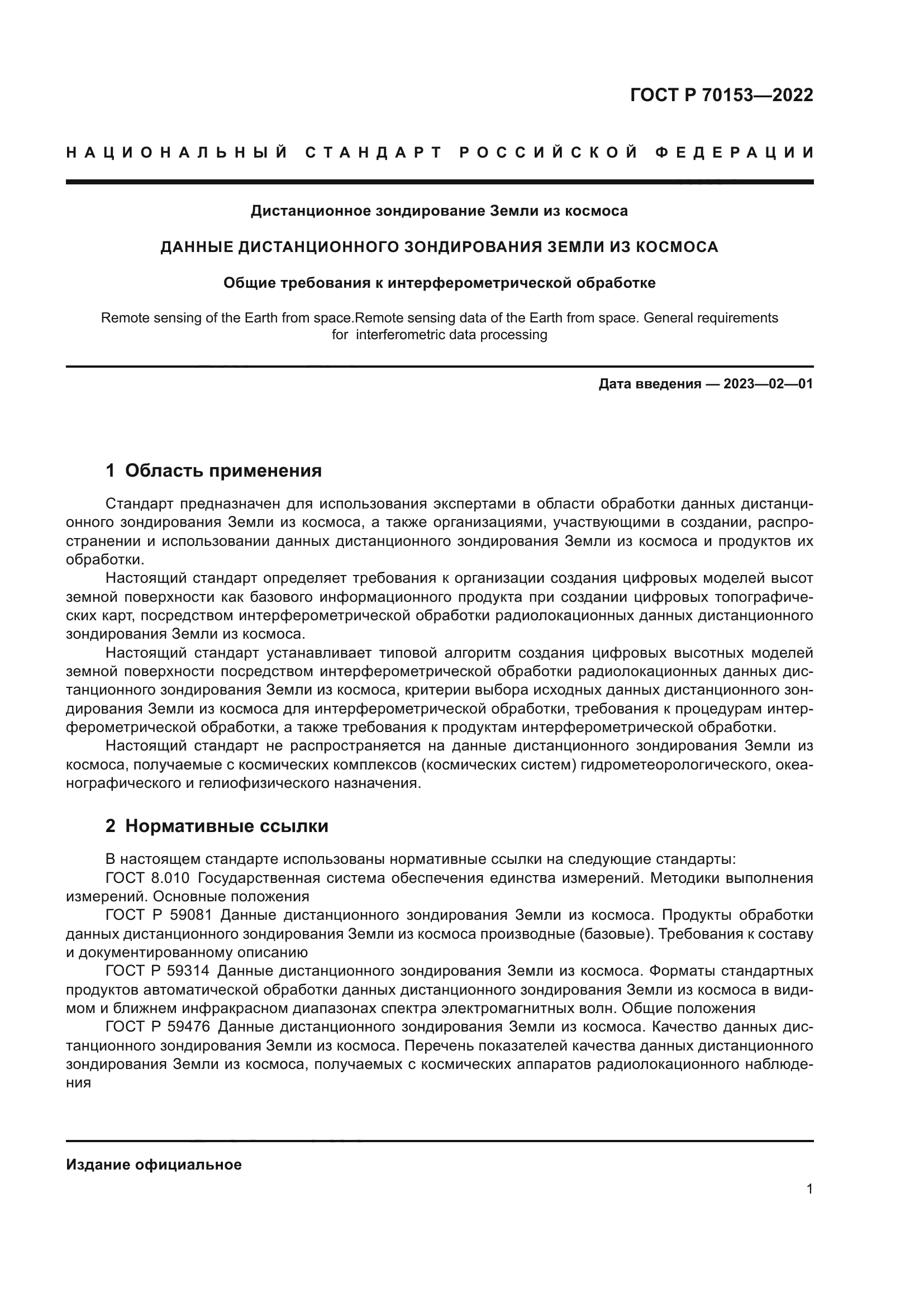 ГОСТ Р 70153-2022