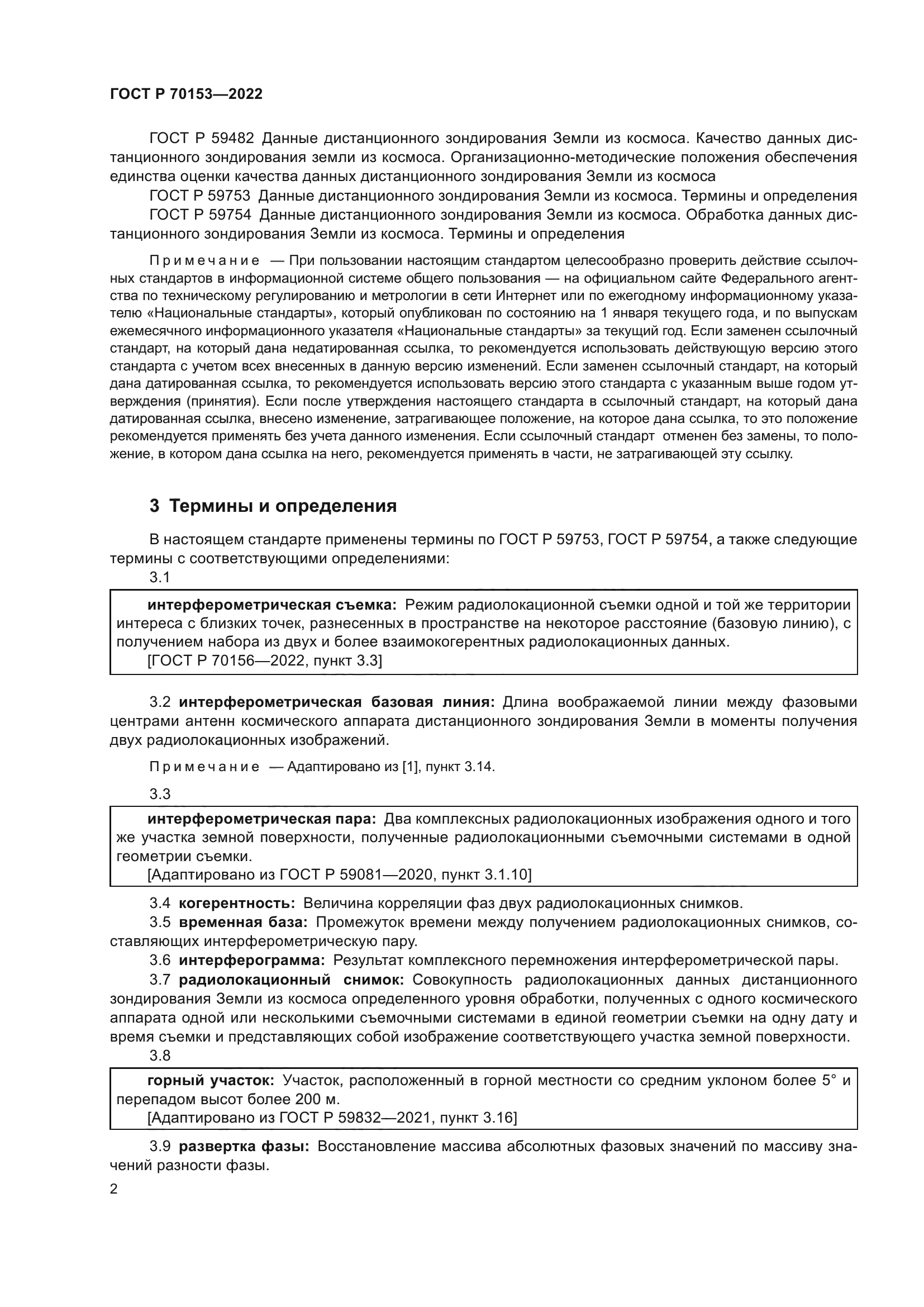 ГОСТ Р 70153-2022