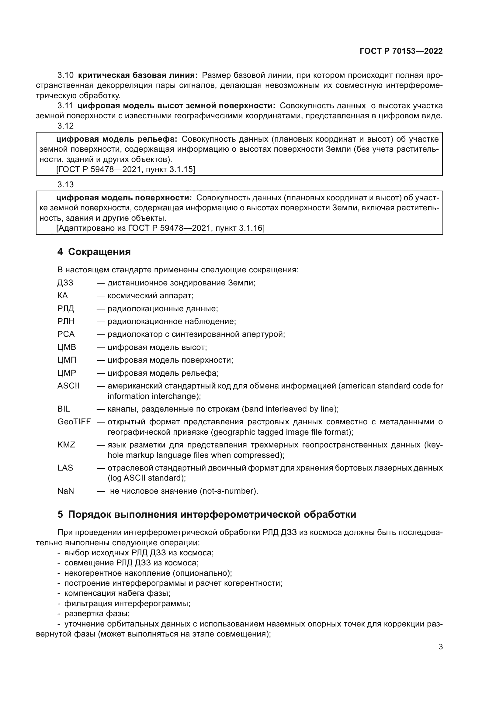 ГОСТ Р 70153-2022