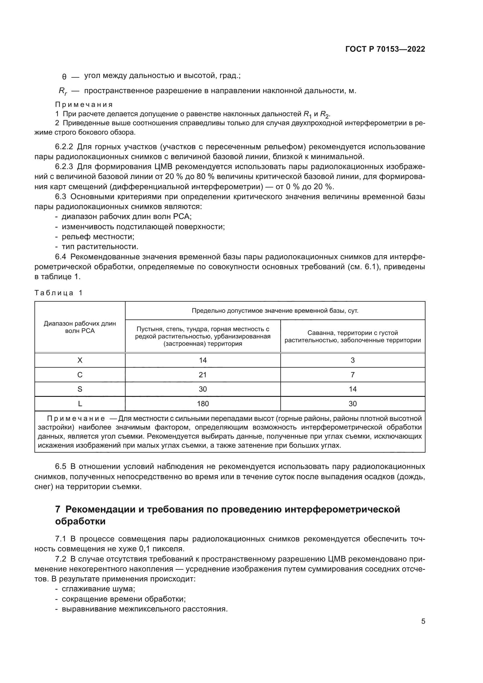 ГОСТ Р 70153-2022