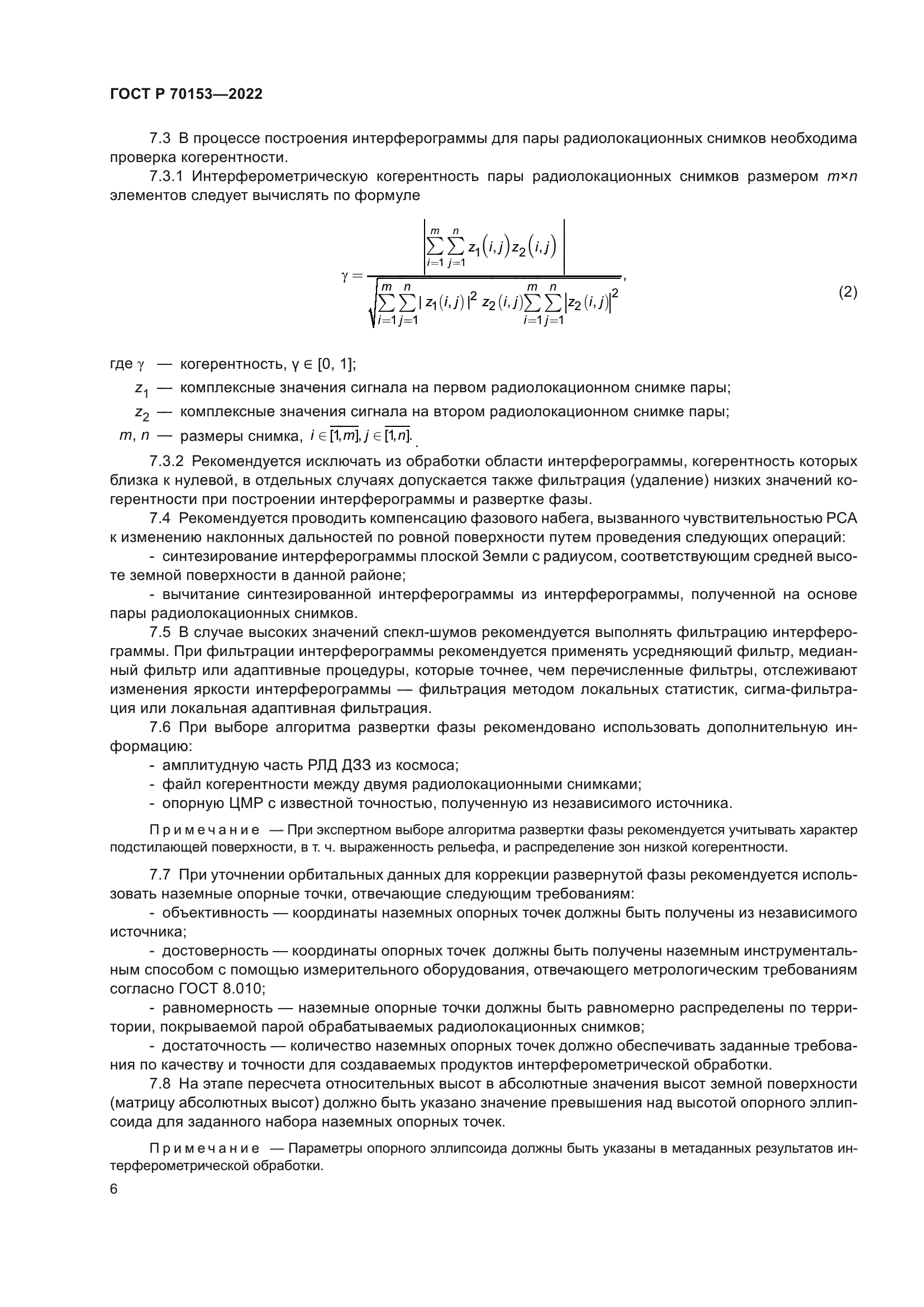 ГОСТ Р 70153-2022