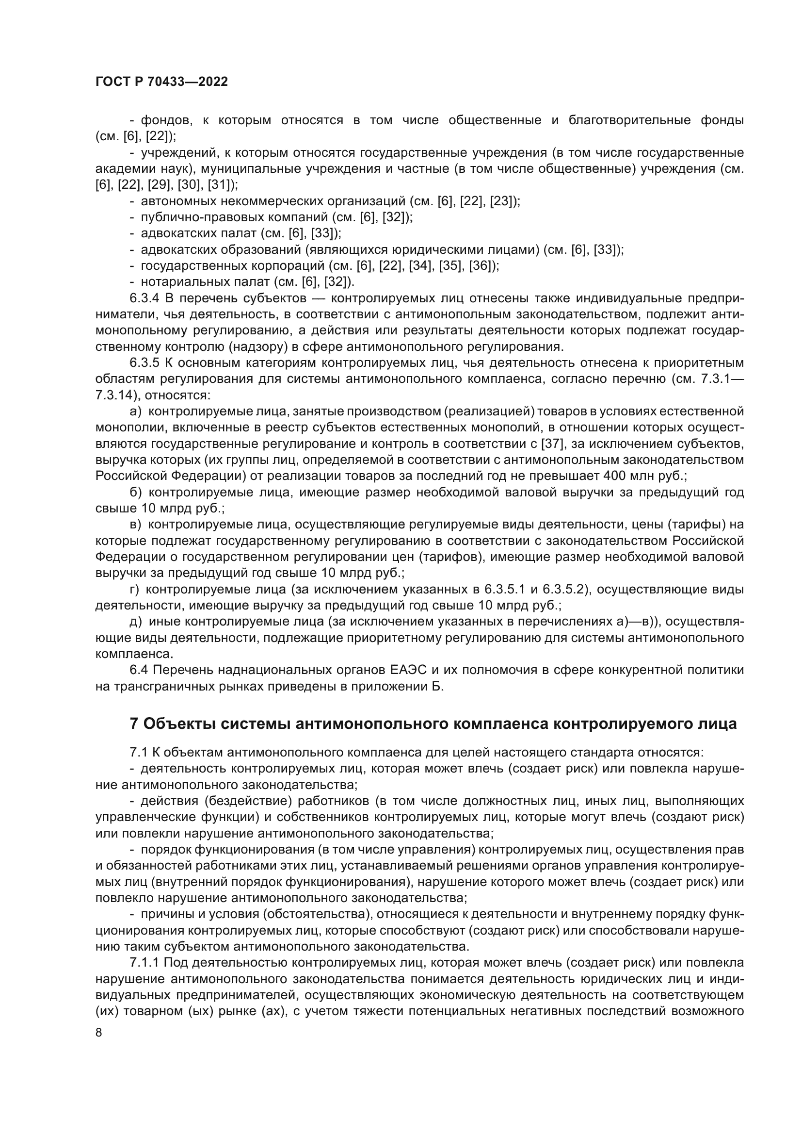 ГОСТ Р 70433-2022