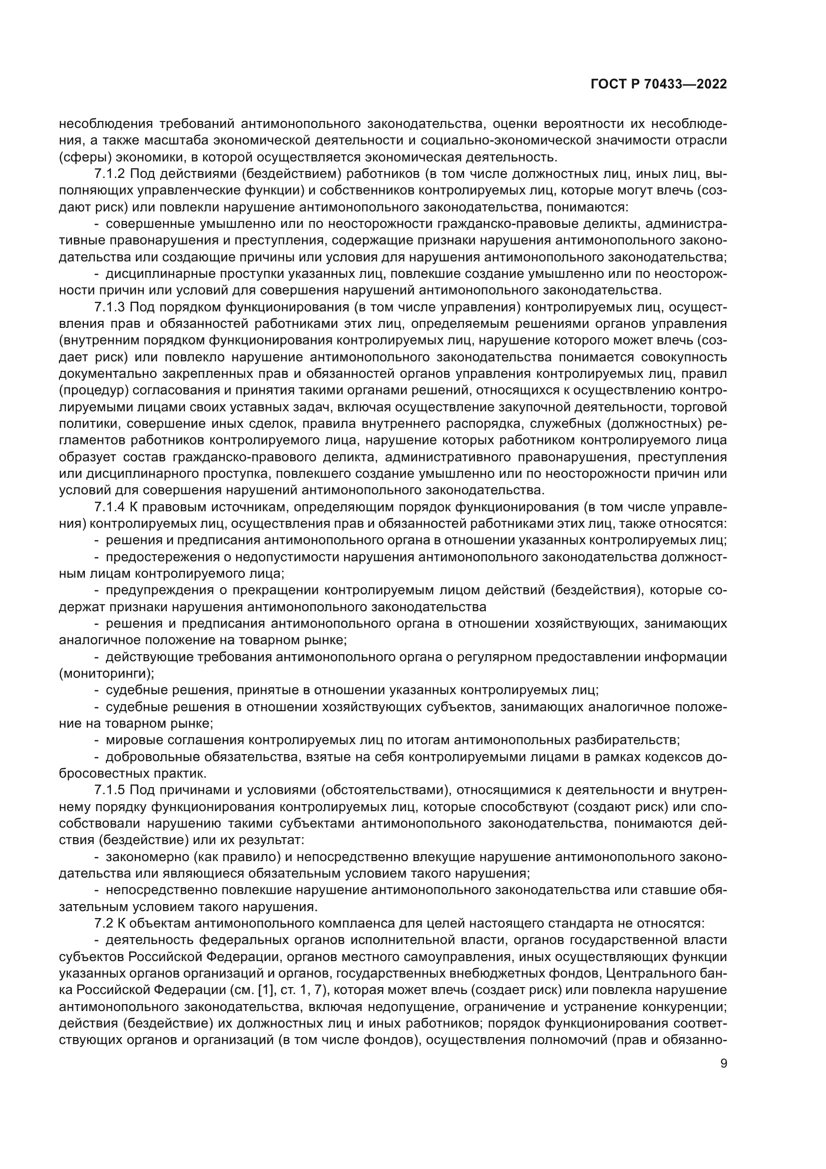 ГОСТ Р 70433-2022