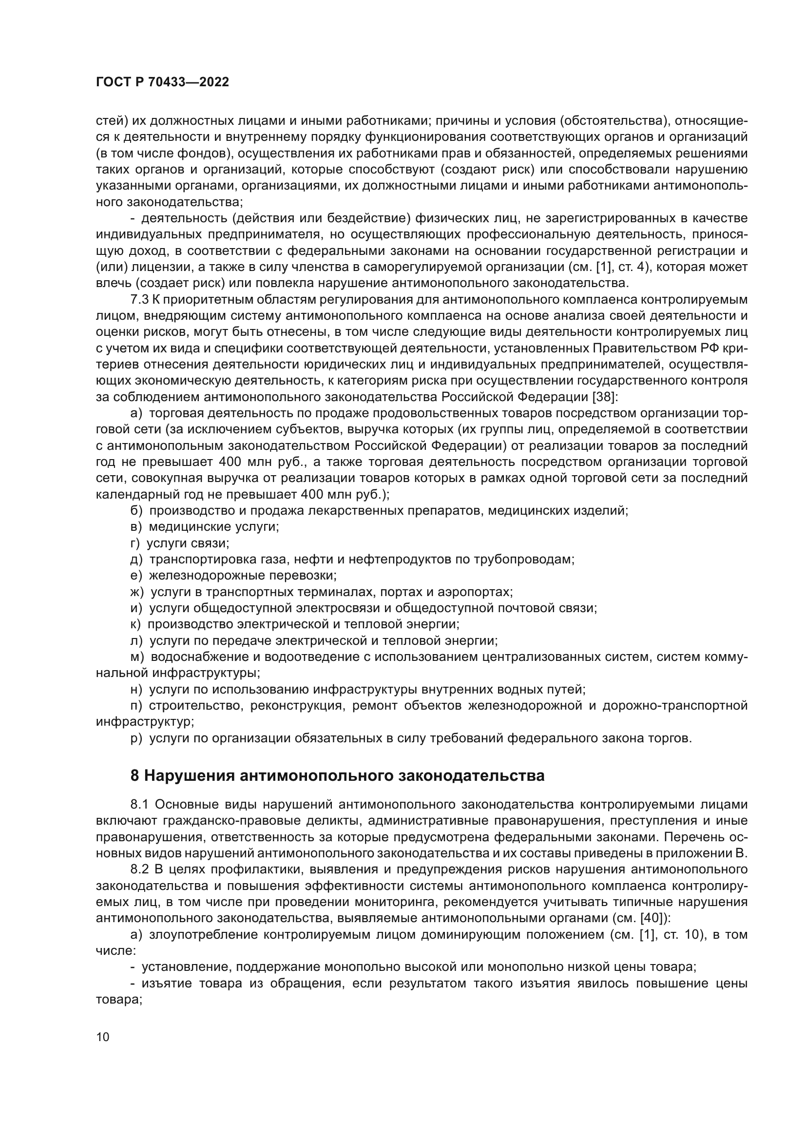 ГОСТ Р 70433-2022