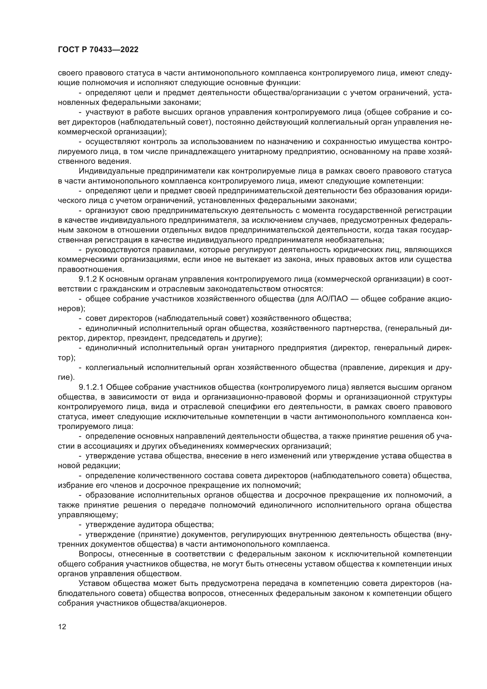 ГОСТ Р 70433-2022