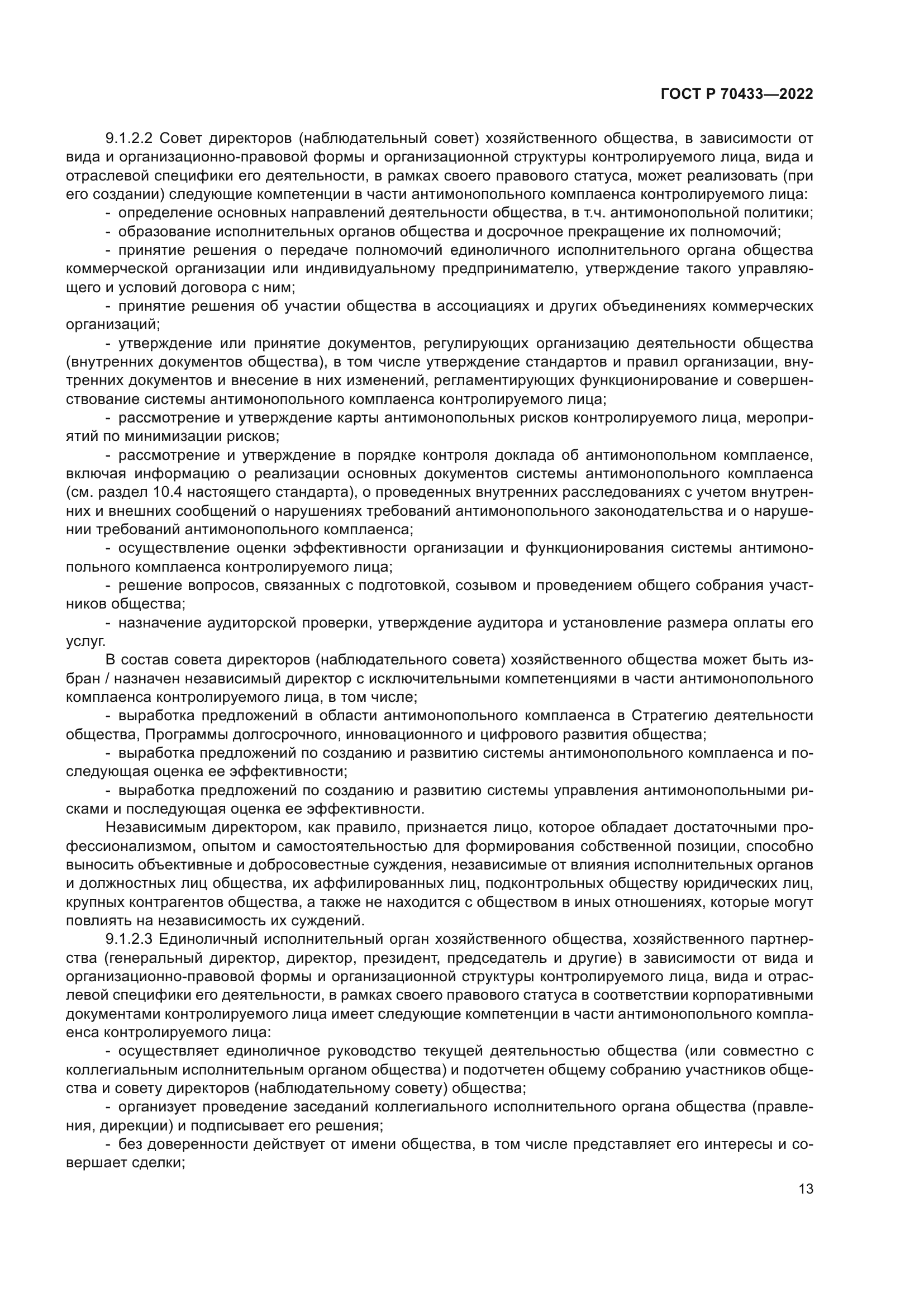 ГОСТ Р 70433-2022