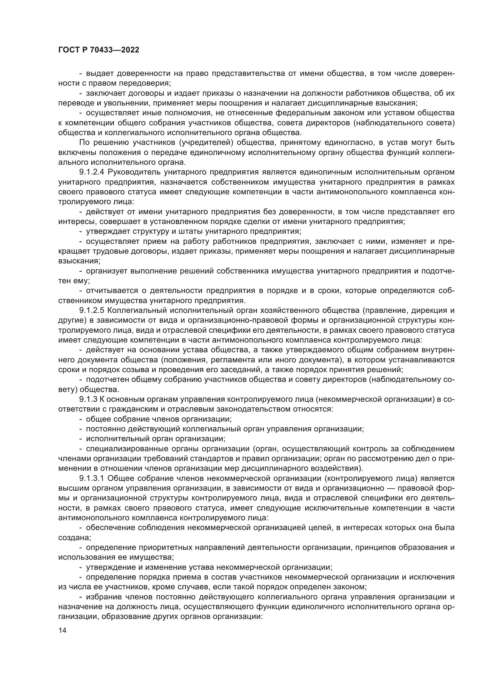 ГОСТ Р 70433-2022