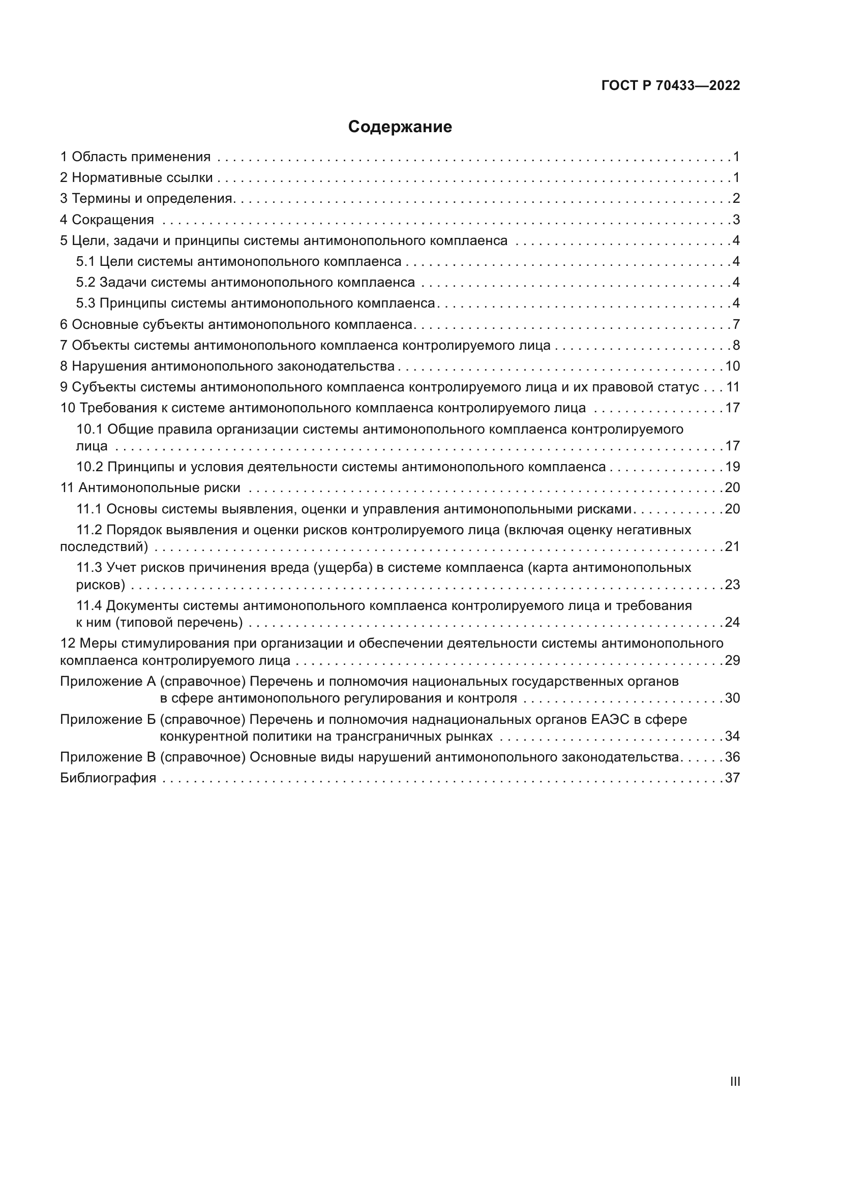 ГОСТ Р 70433-2022