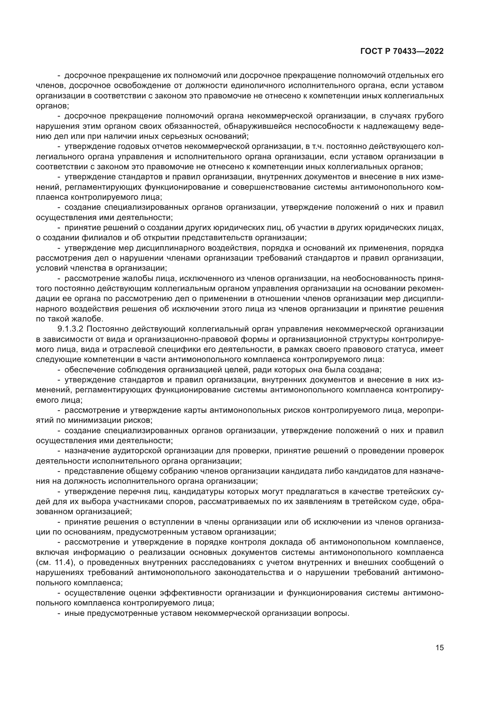 ГОСТ Р 70433-2022