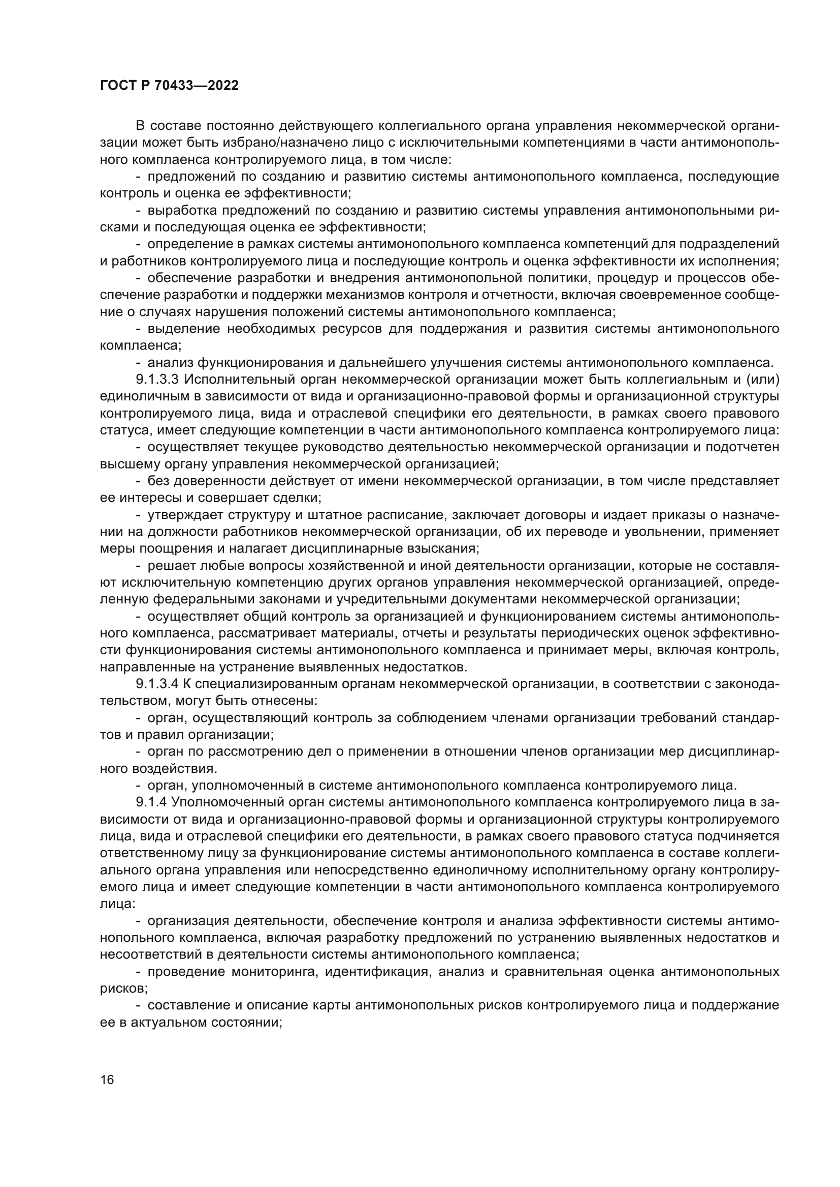 ГОСТ Р 70433-2022