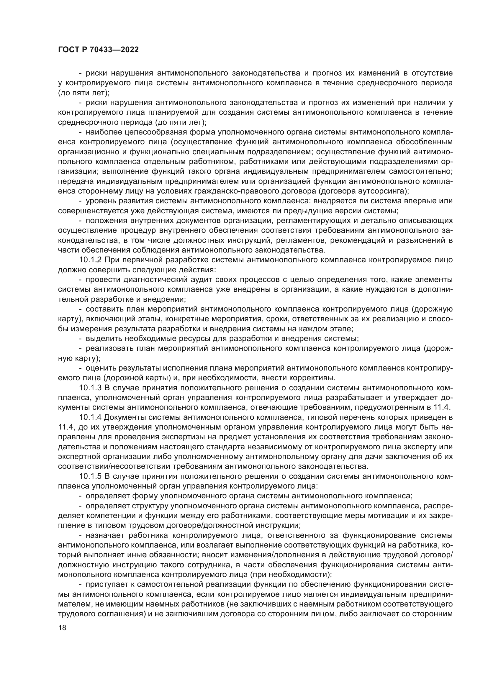 ГОСТ Р 70433-2022