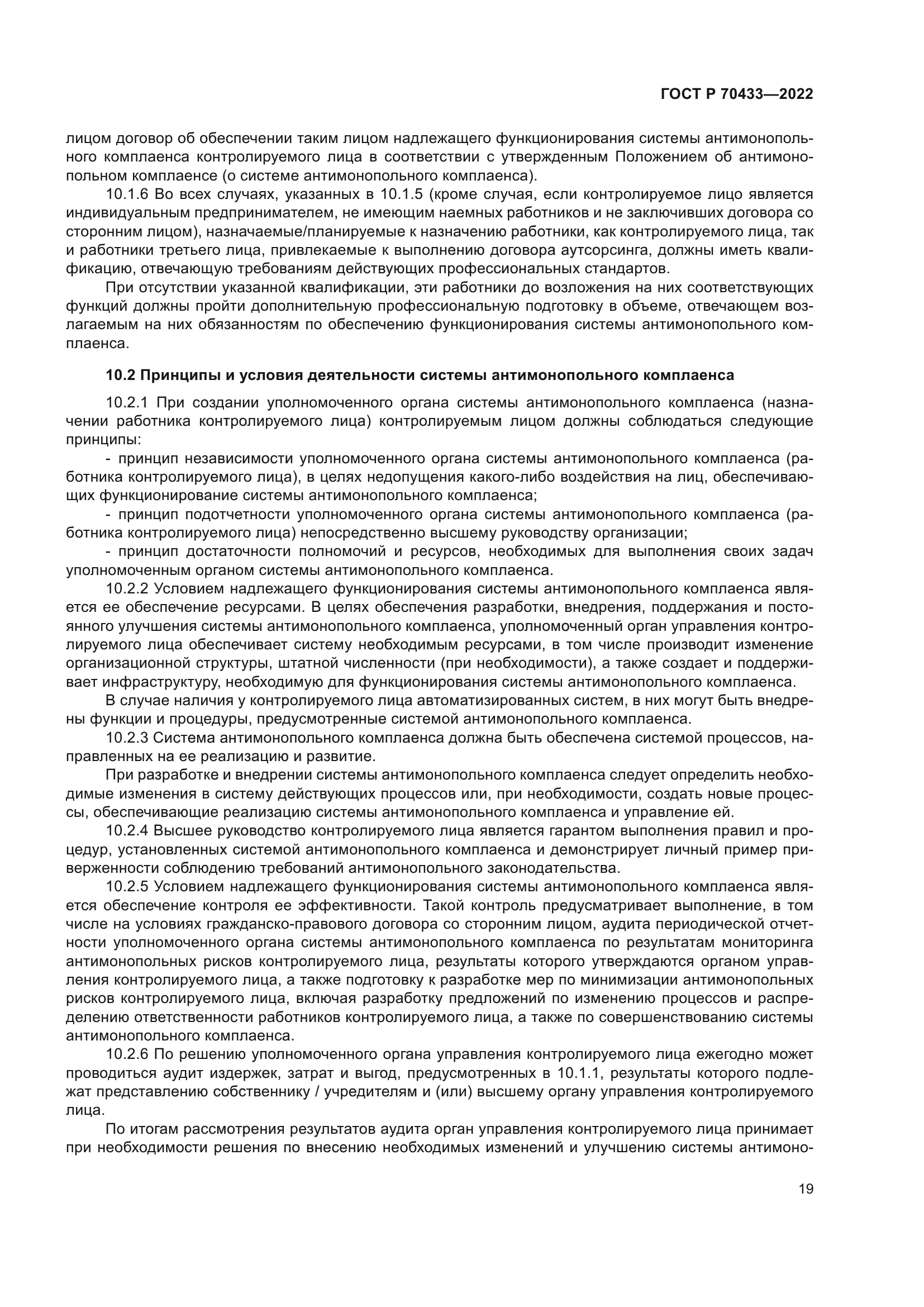 ГОСТ Р 70433-2022