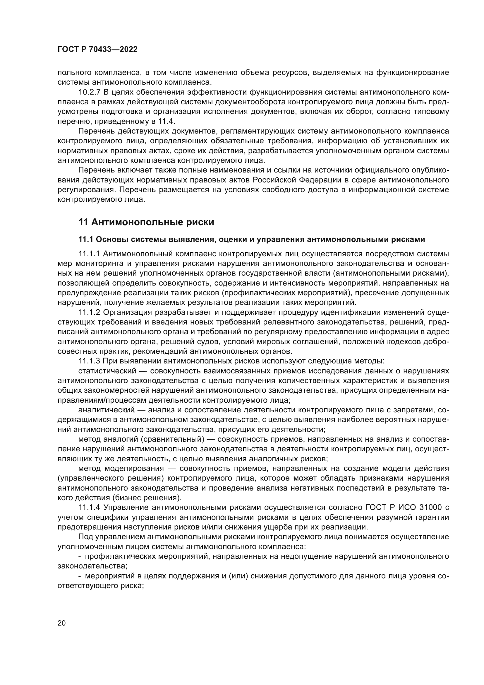 ГОСТ Р 70433-2022