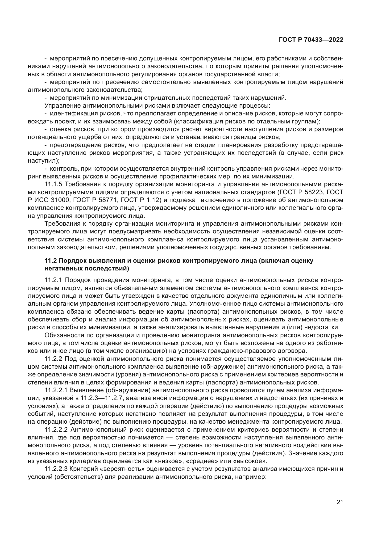 ГОСТ Р 70433-2022