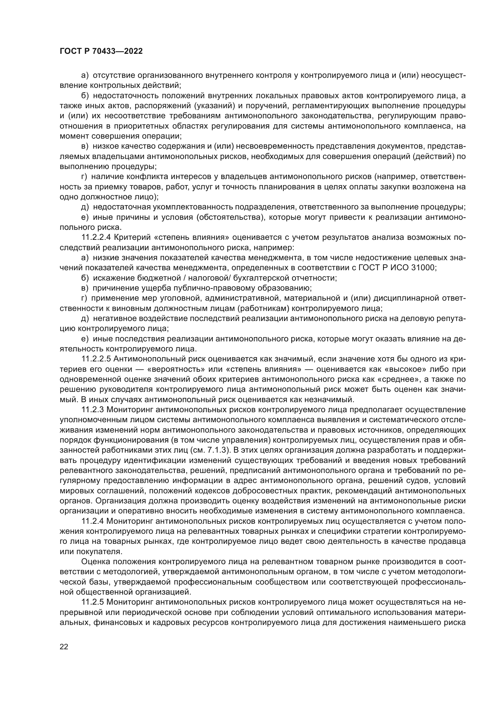 ГОСТ Р 70433-2022