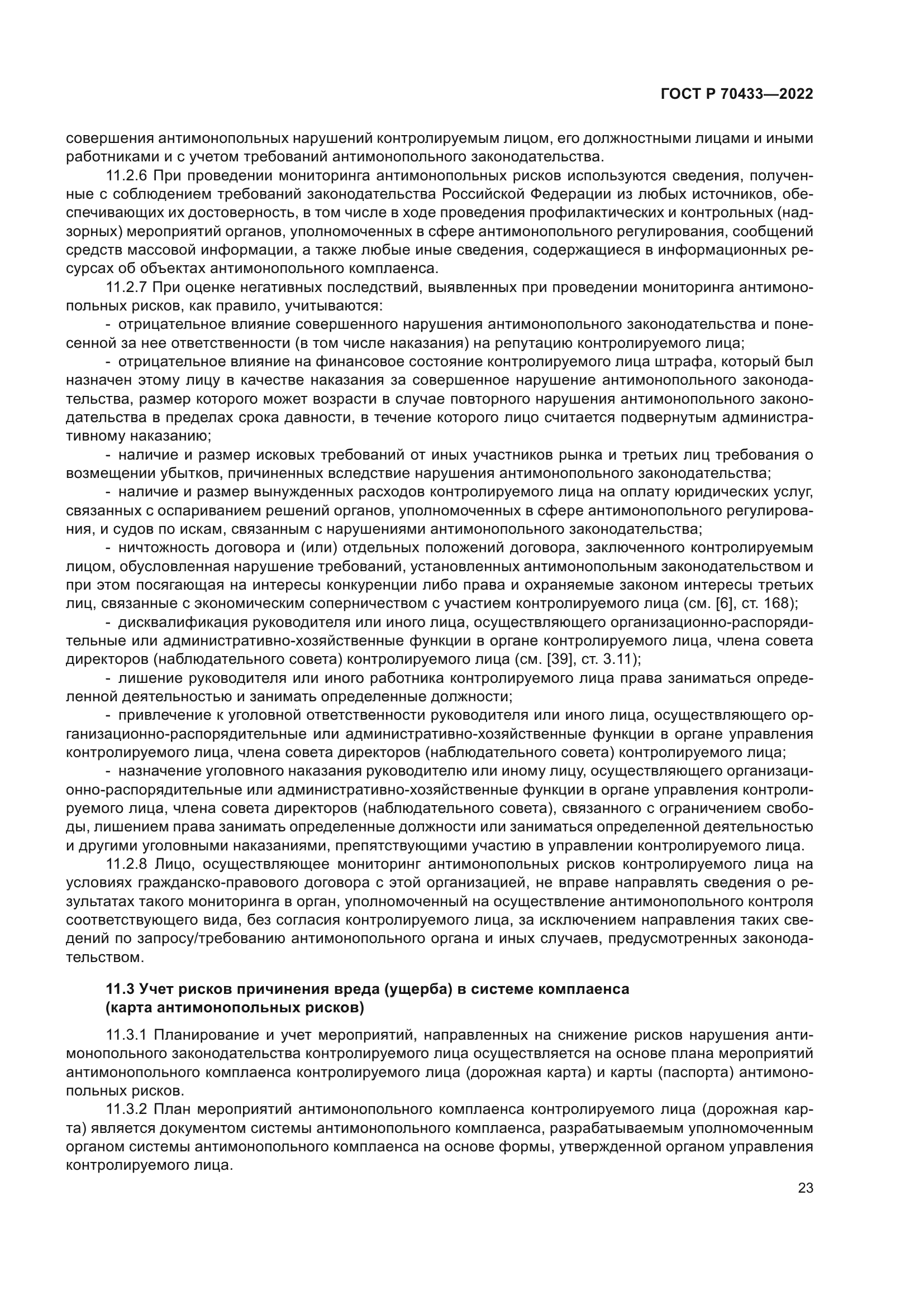 ГОСТ Р 70433-2022