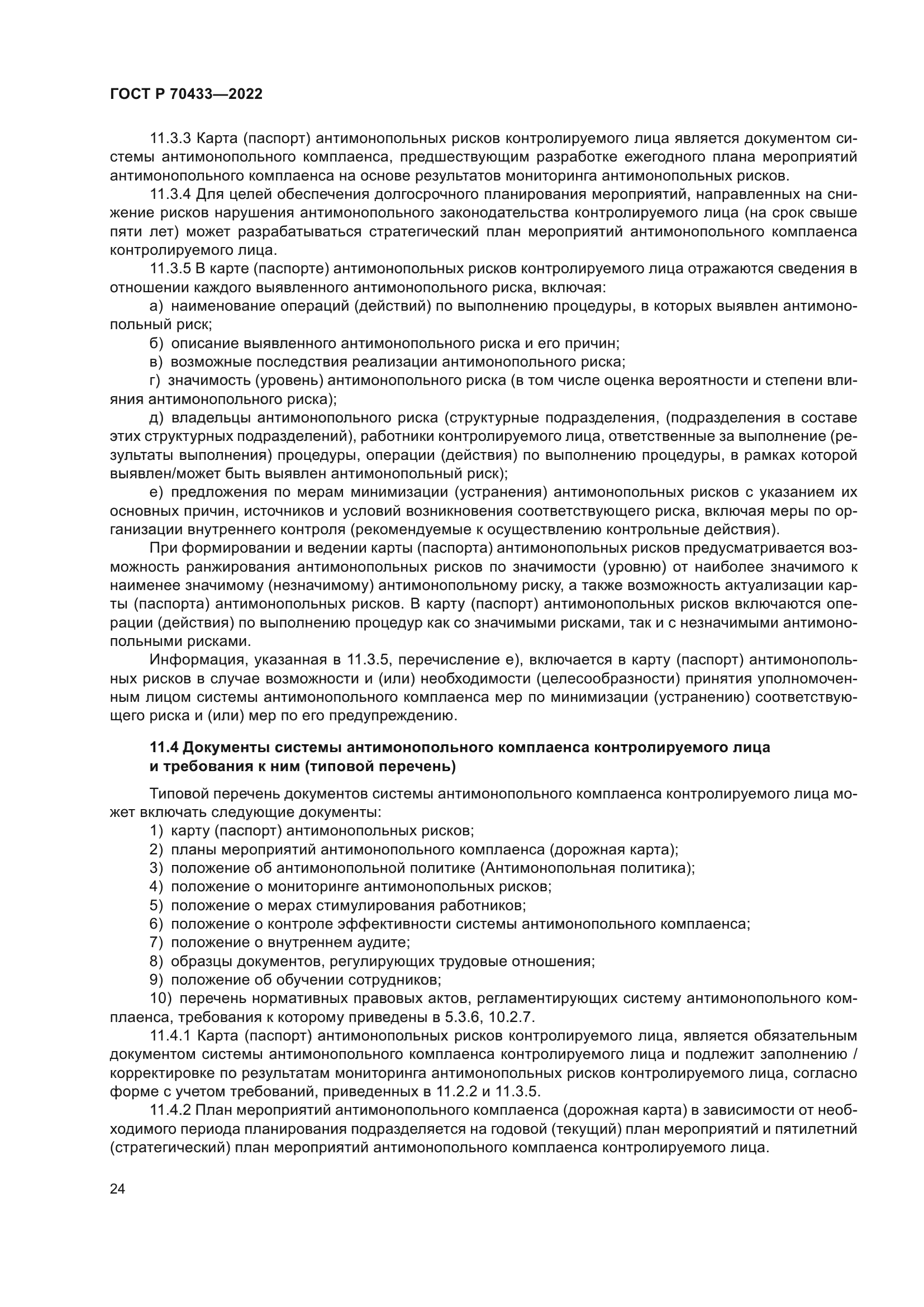 ГОСТ Р 70433-2022