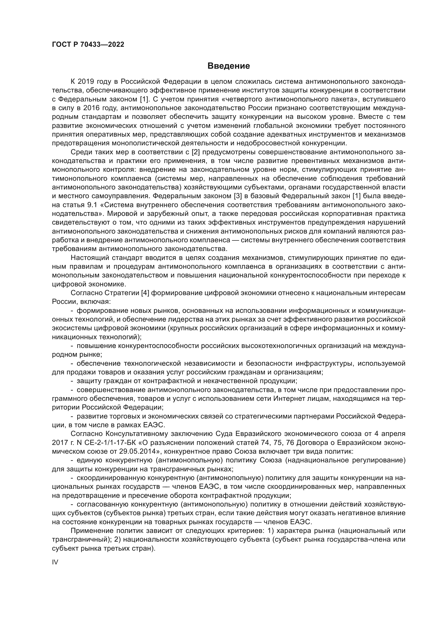 ГОСТ Р 70433-2022