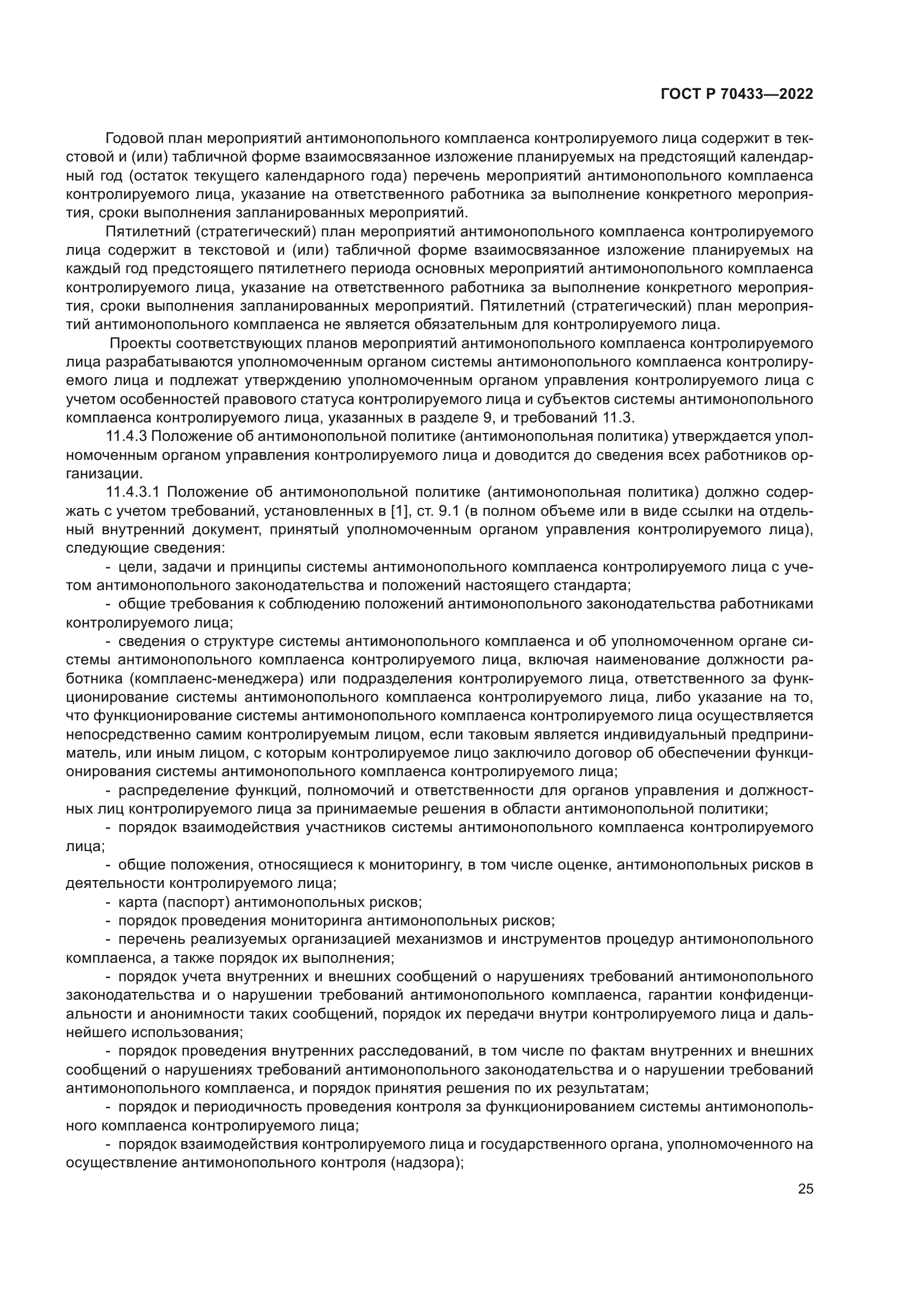 ГОСТ Р 70433-2022