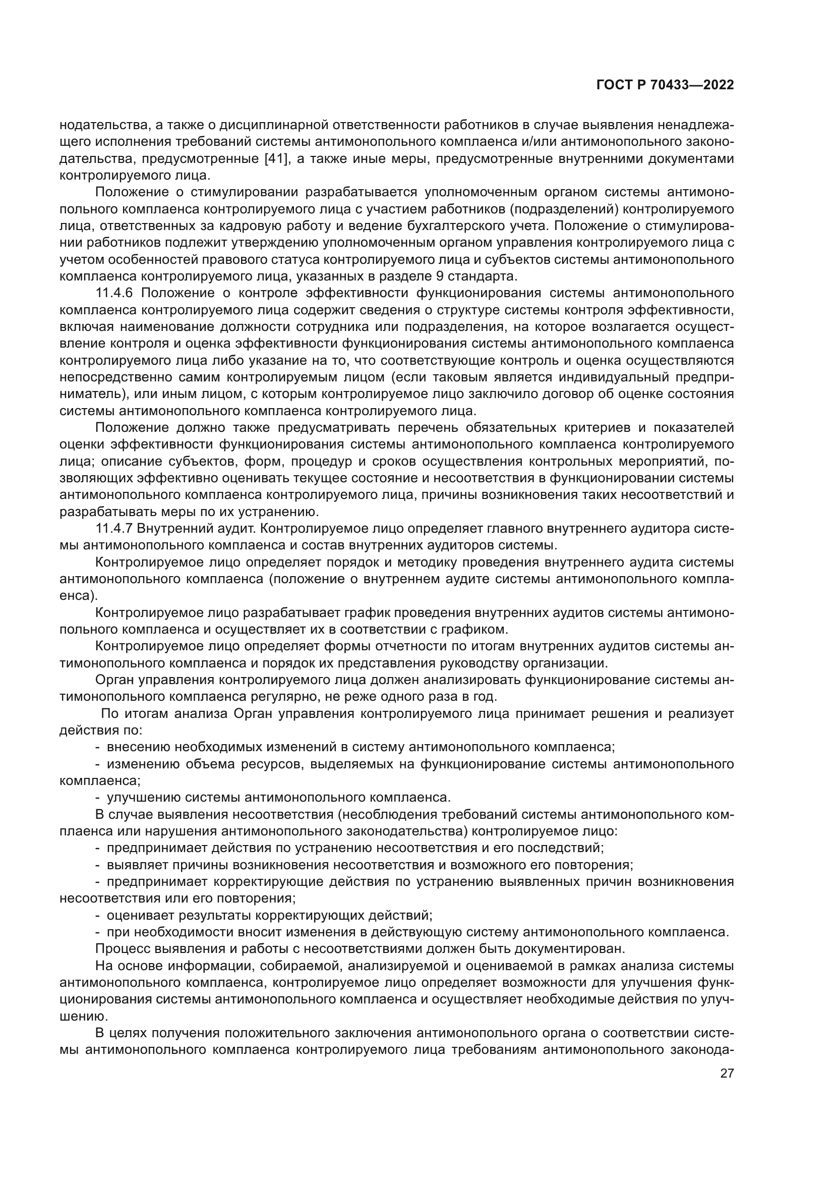 ГОСТ Р 70433-2022