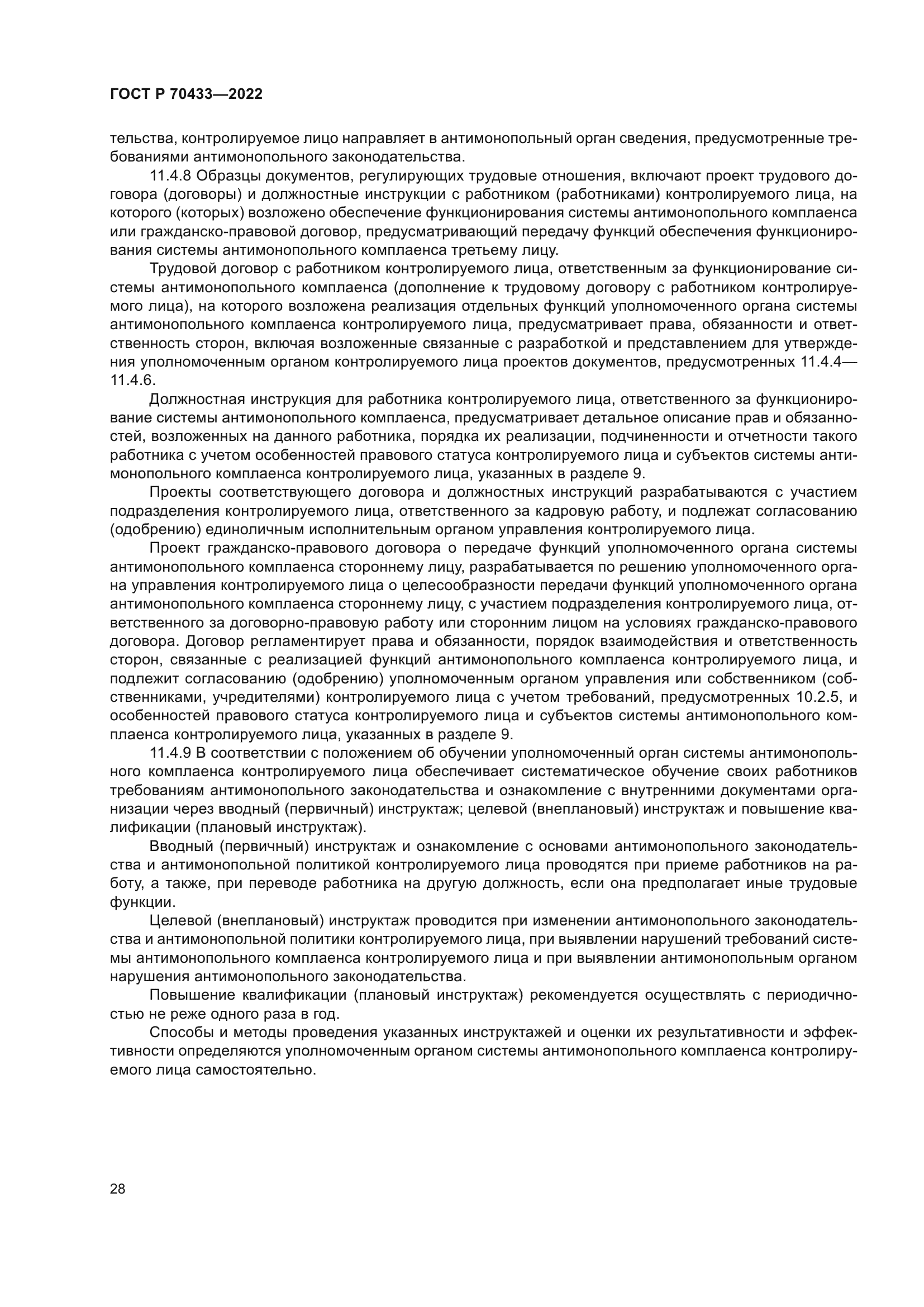 ГОСТ Р 70433-2022