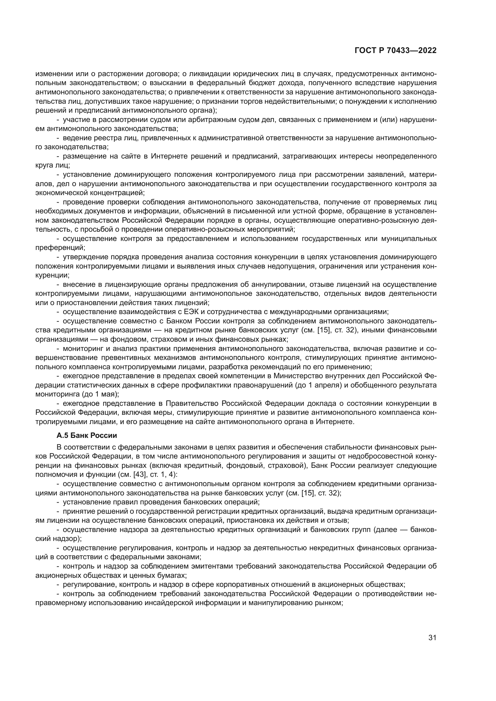 ГОСТ Р 70433-2022