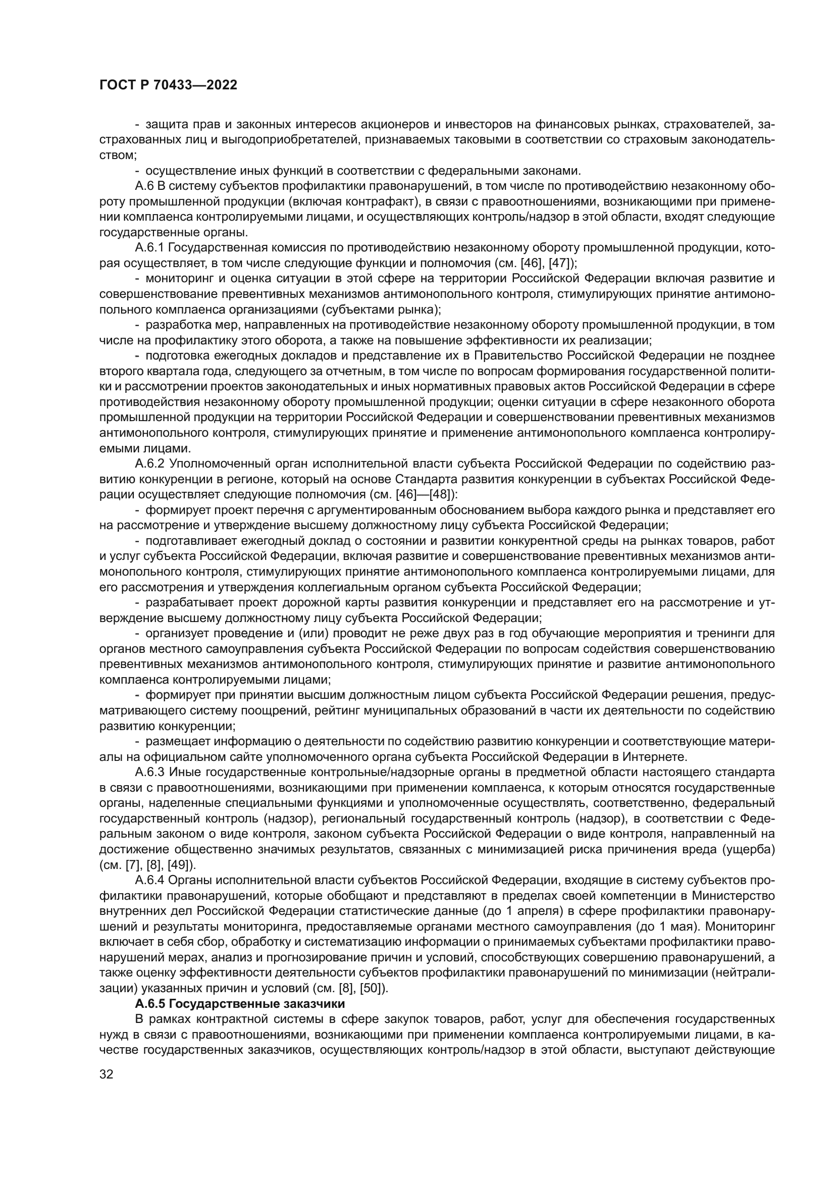 ГОСТ Р 70433-2022