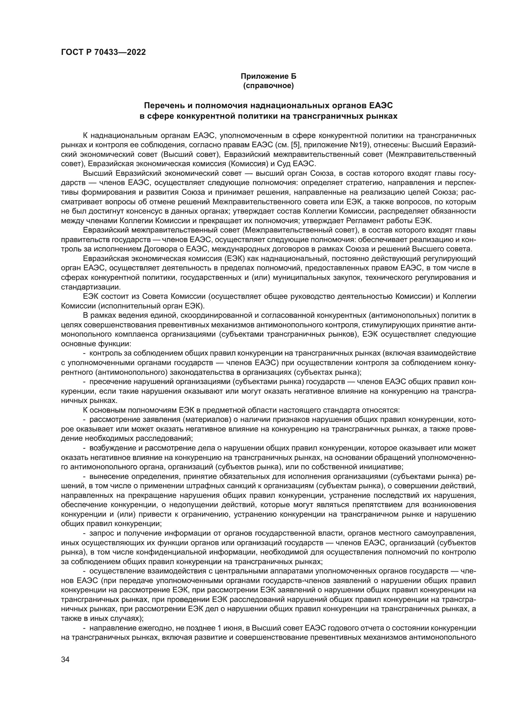 ГОСТ Р 70433-2022