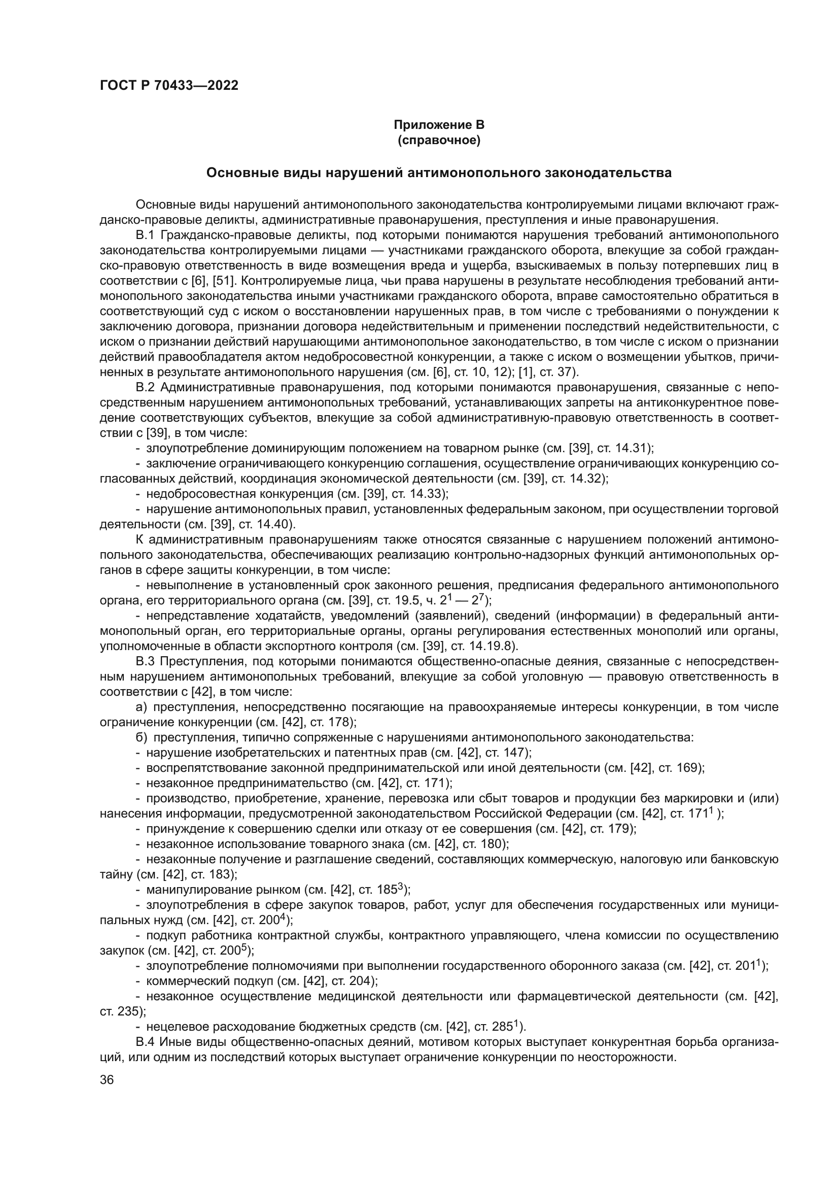 ГОСТ Р 70433-2022