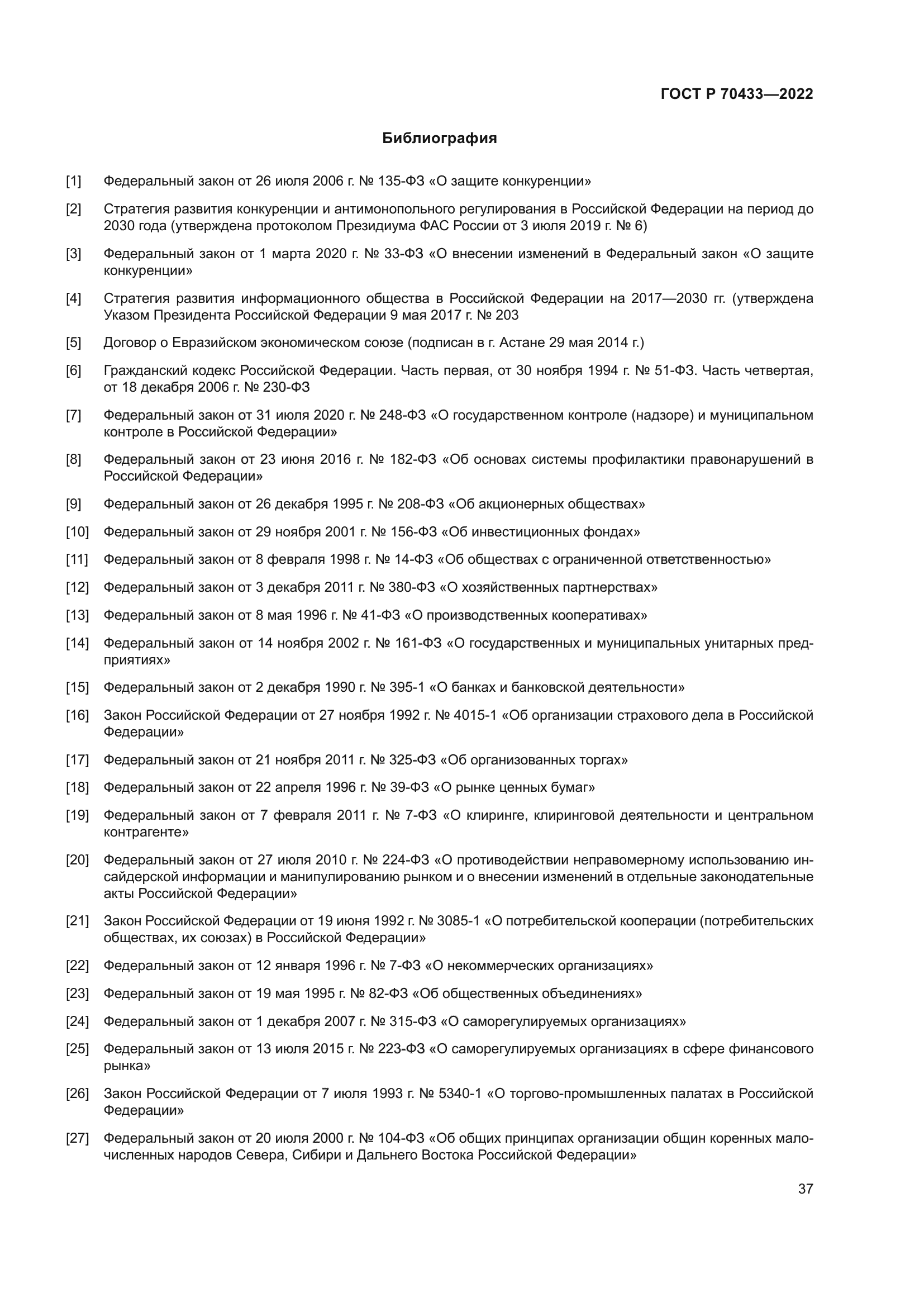 ГОСТ Р 70433-2022