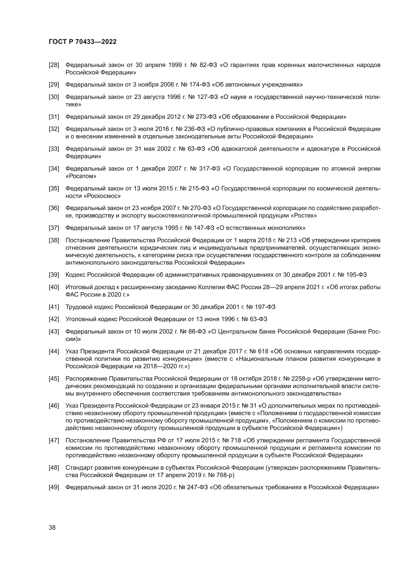 ГОСТ Р 70433-2022